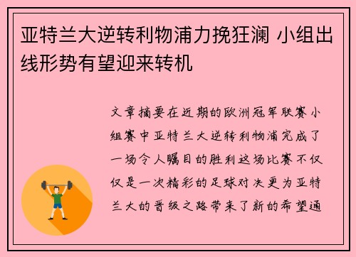 亚特兰大逆转利物浦力挽狂澜 小组出线形势有望迎来转机