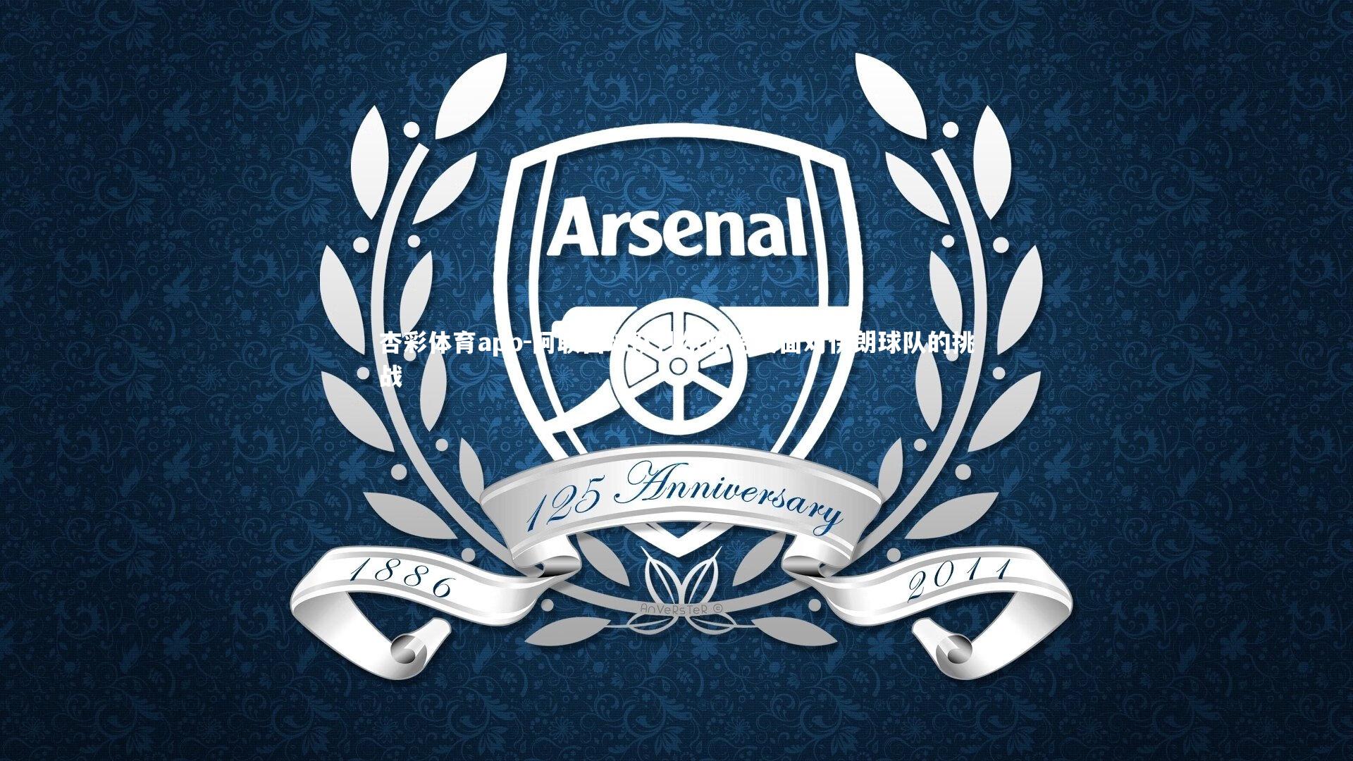 杏彩体育app-阿联酋球队沙尔哈将要面对伊朗球队的挑战