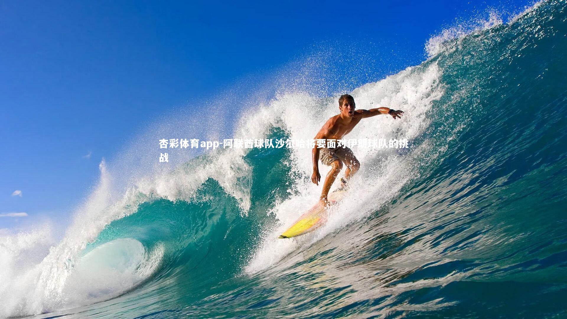 阿联酋球队沙尔哈将要面对伊朗球队的挑战