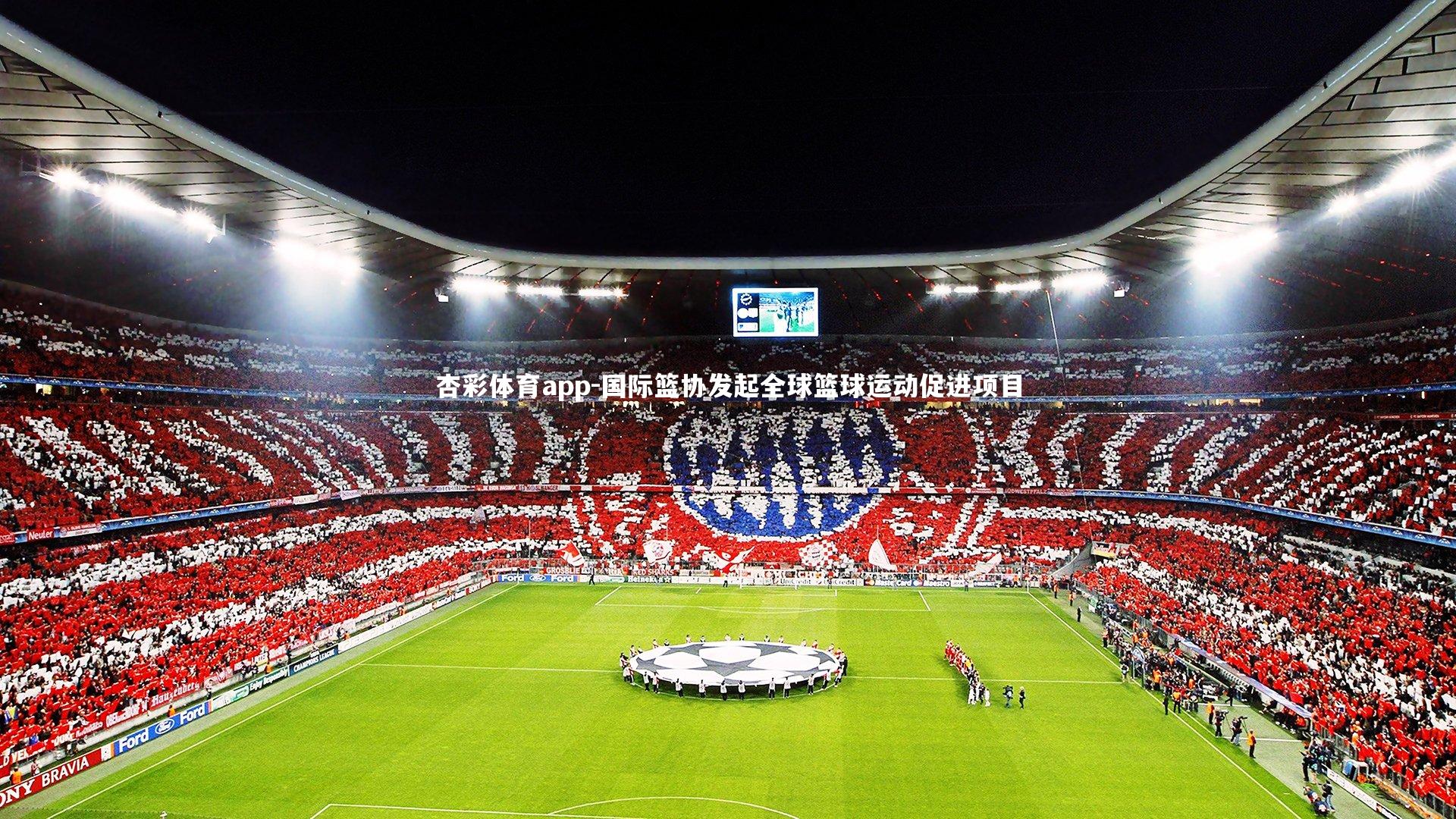 国际篮协发起全球篮球运动促进项目