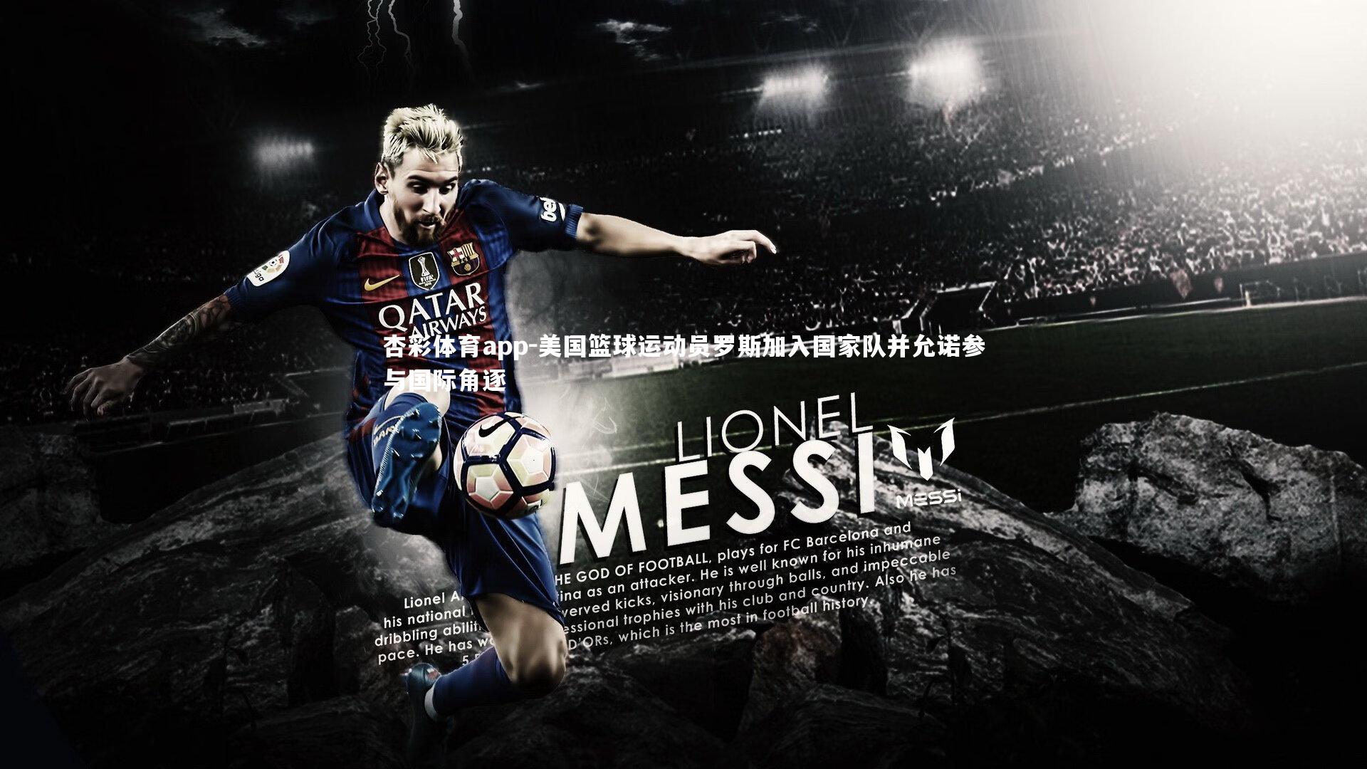 杏彩体育app-美国篮球运动员罗斯加入国家队并允诺参与国际角逐