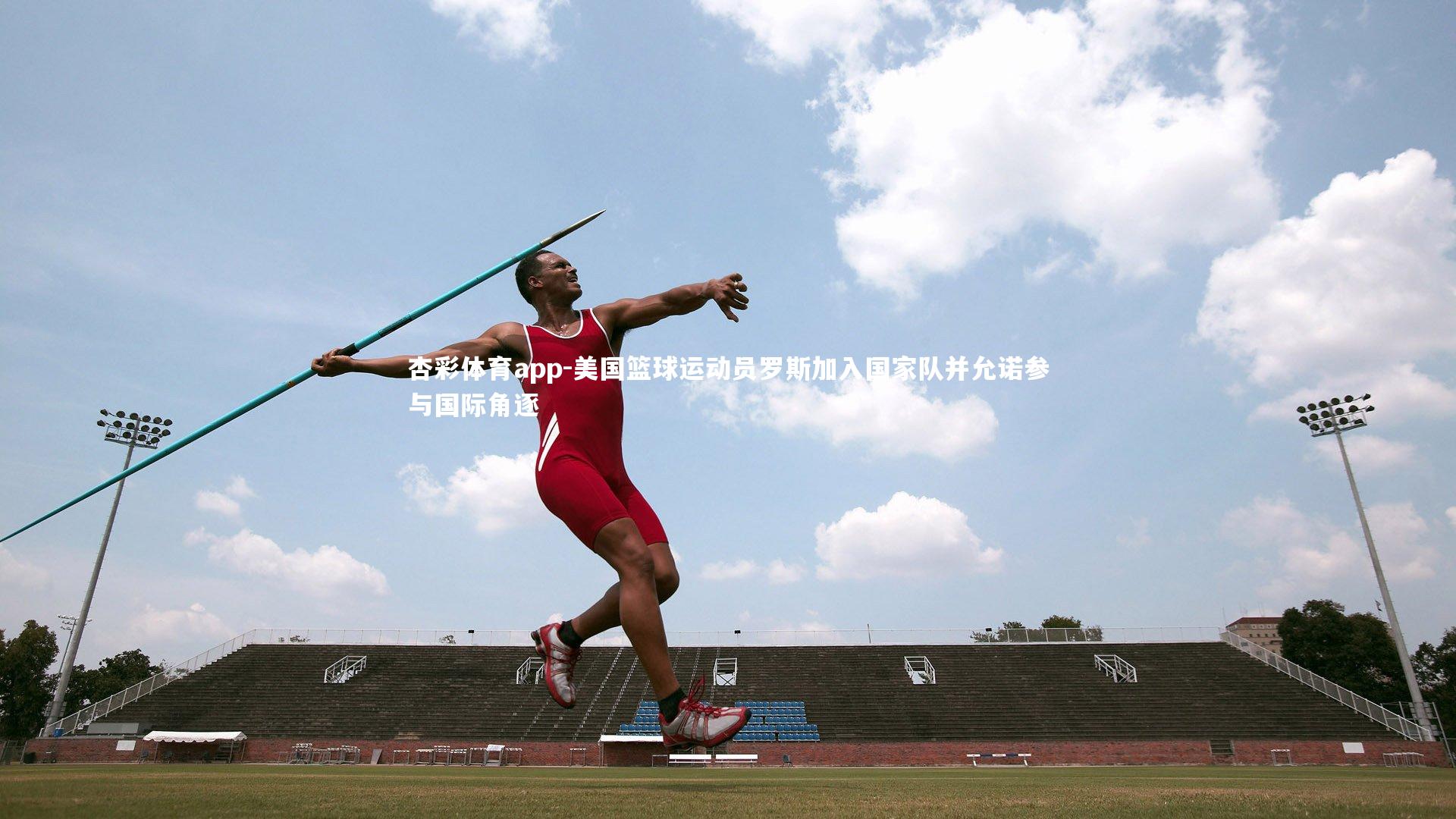 美国篮球运动员罗斯加入国家队并允诺参与国际角逐