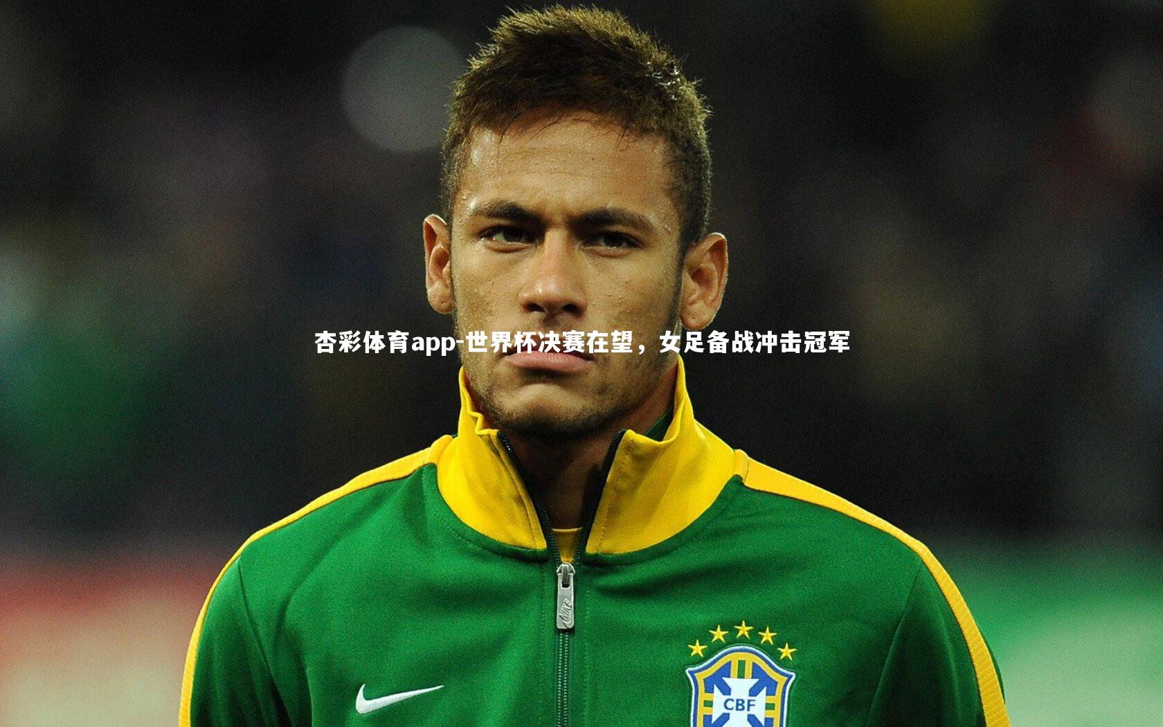 世界杯决赛在望，女足备战冲击冠军