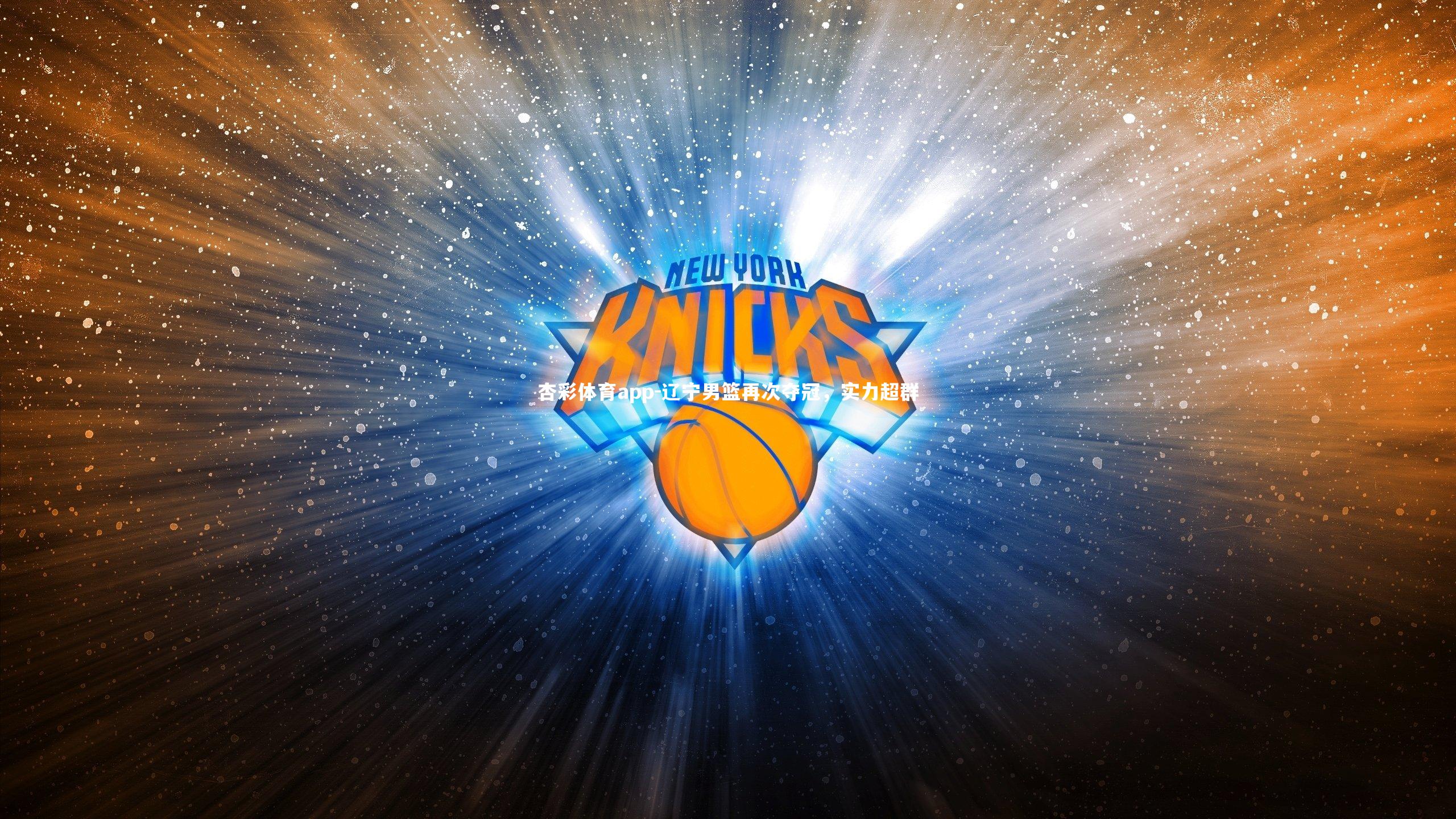 杏彩体育app-辽宁男篮再次夺冠，实力超群