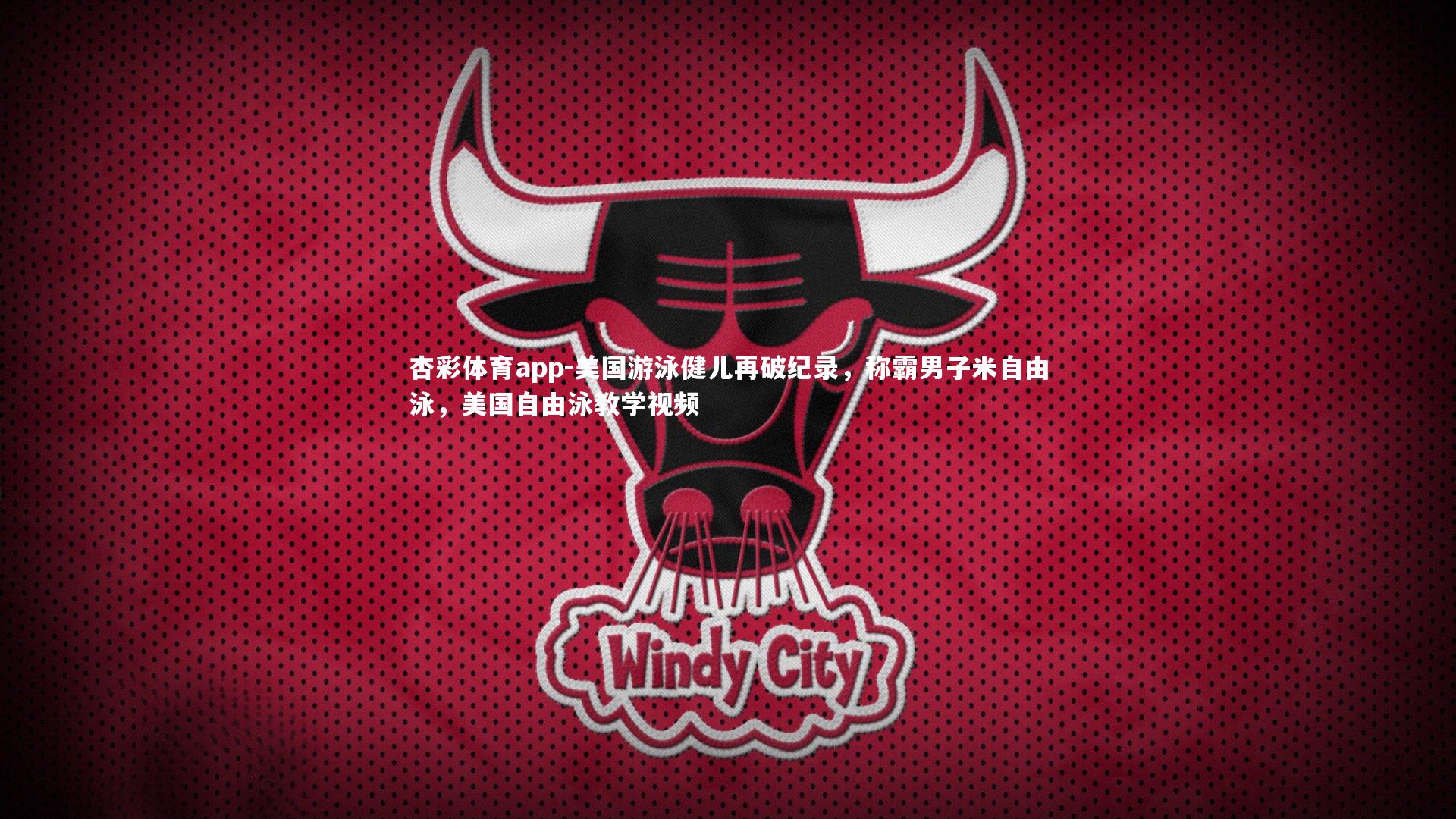 美国游泳健儿再破纪录，称霸男子米自由泳，美国自由泳教学视频