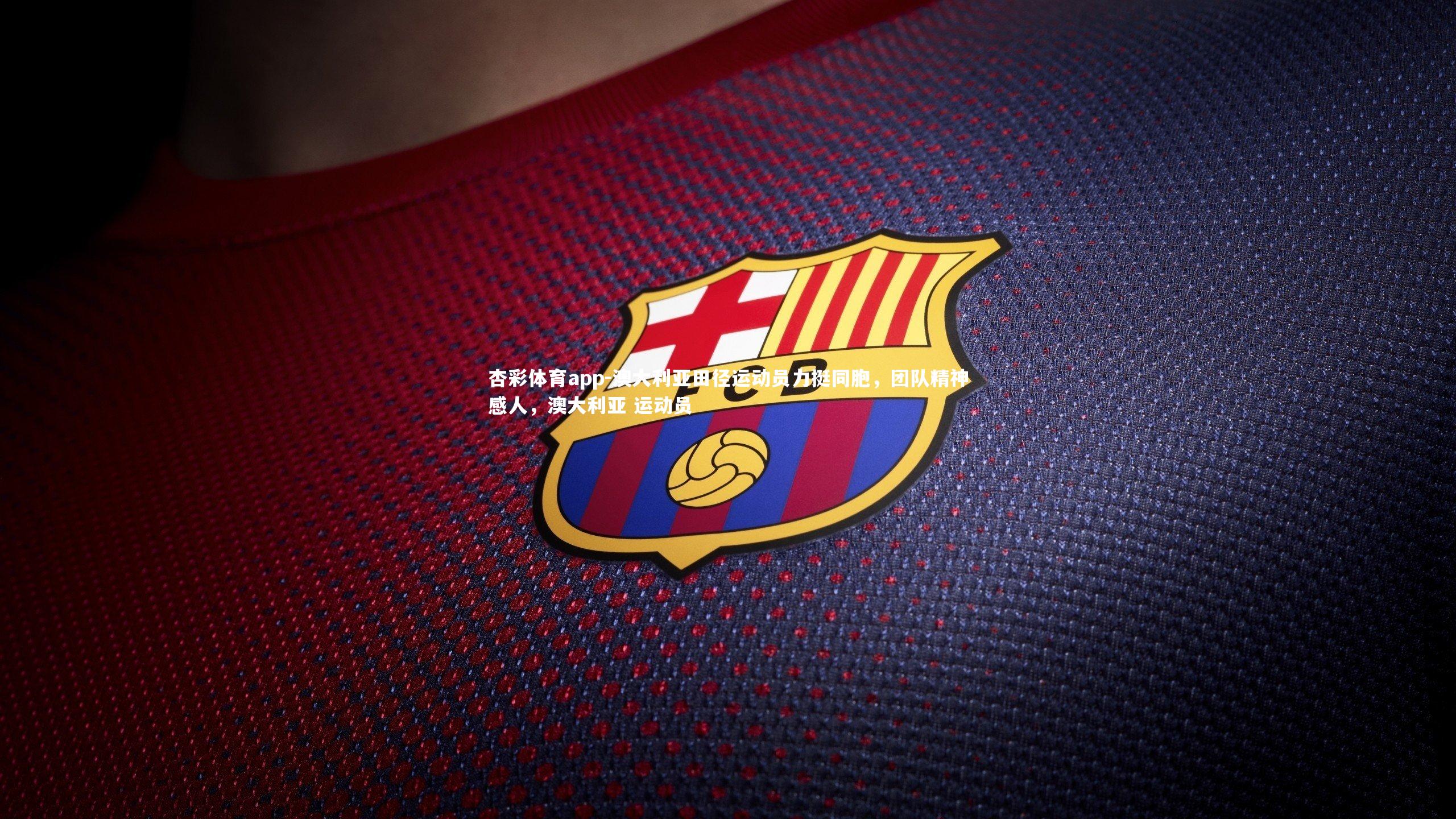 杏彩体育app-澳大利亚田径运动员力挺同胞，团队精神感人，澳大利亚 运动员