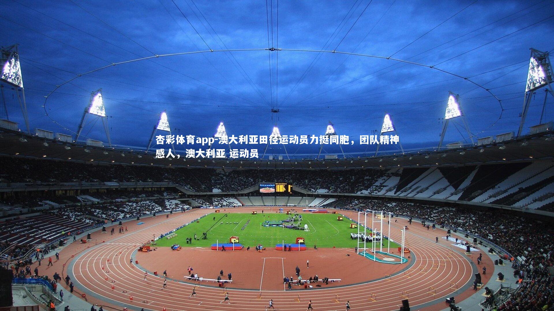 澳大利亚田径运动员力挺同胞，团队精神感人，澳大利亚 运动员