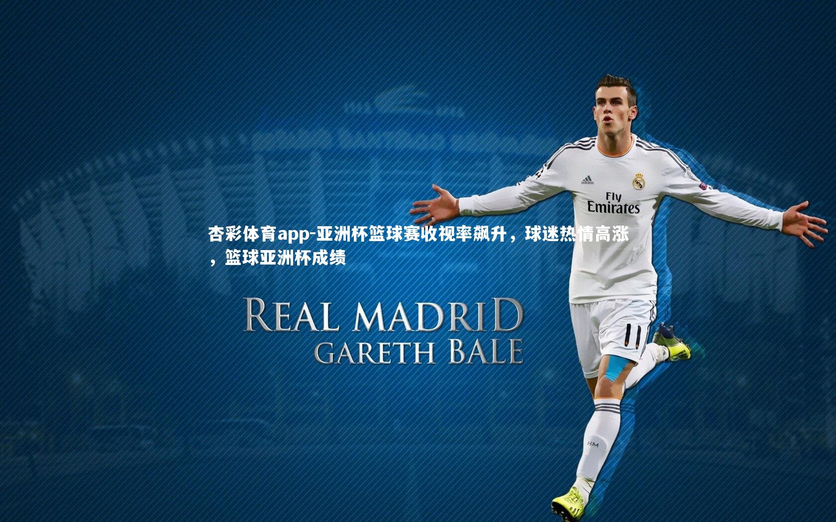 杏彩体育app-亚洲杯篮球赛收视率飙升，球迷热情高涨，篮球亚洲杯成绩