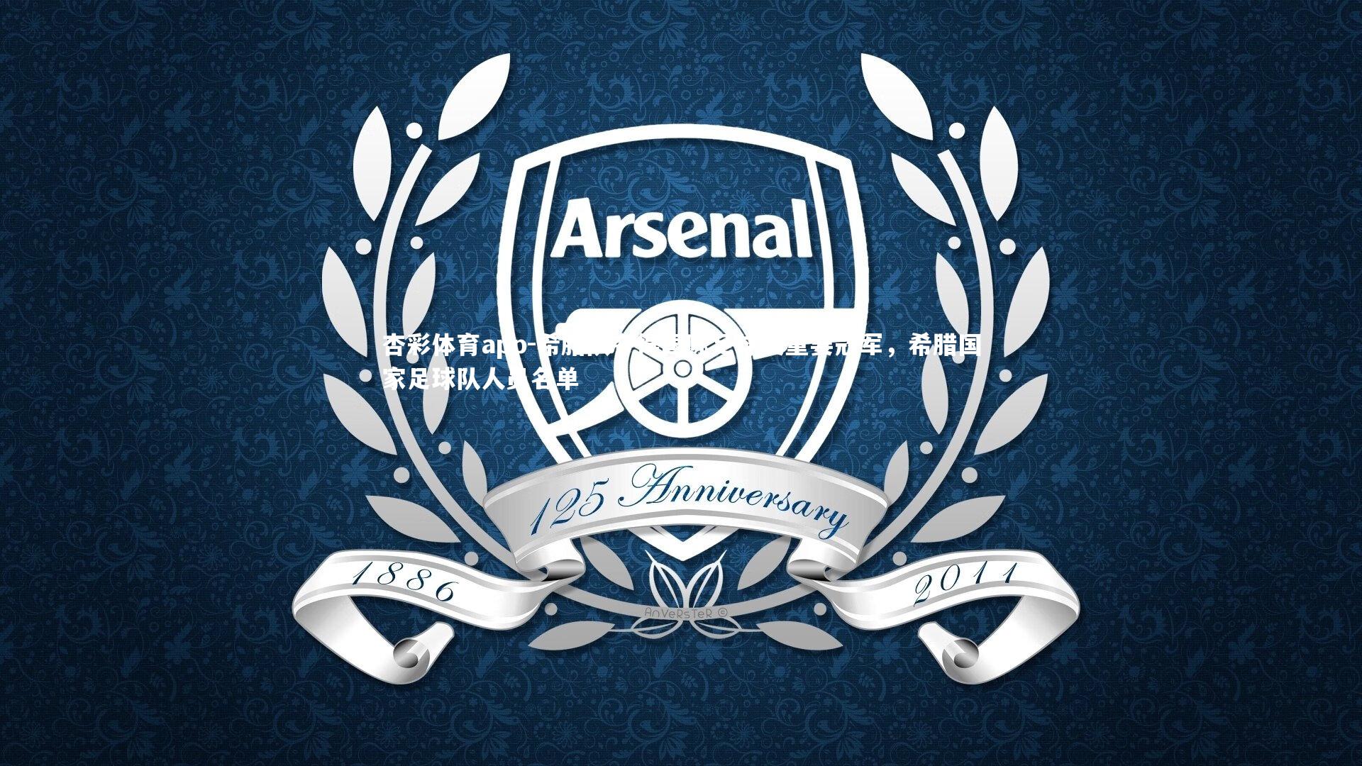 杏彩体育app-希腊队夺得国际足球赛重要冠军，希腊国家足球队人员名单