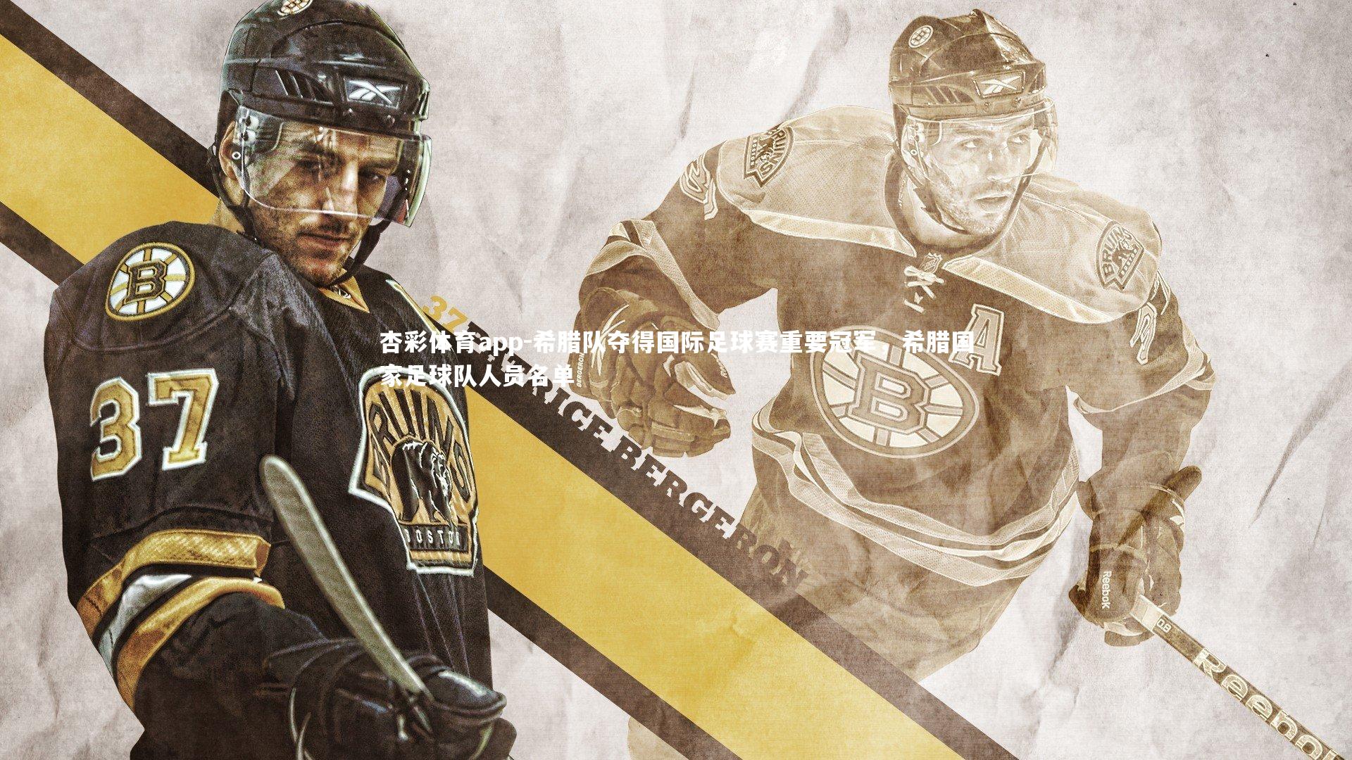 希腊队夺得国际足球赛重要冠军，希腊国家足球队人员名单