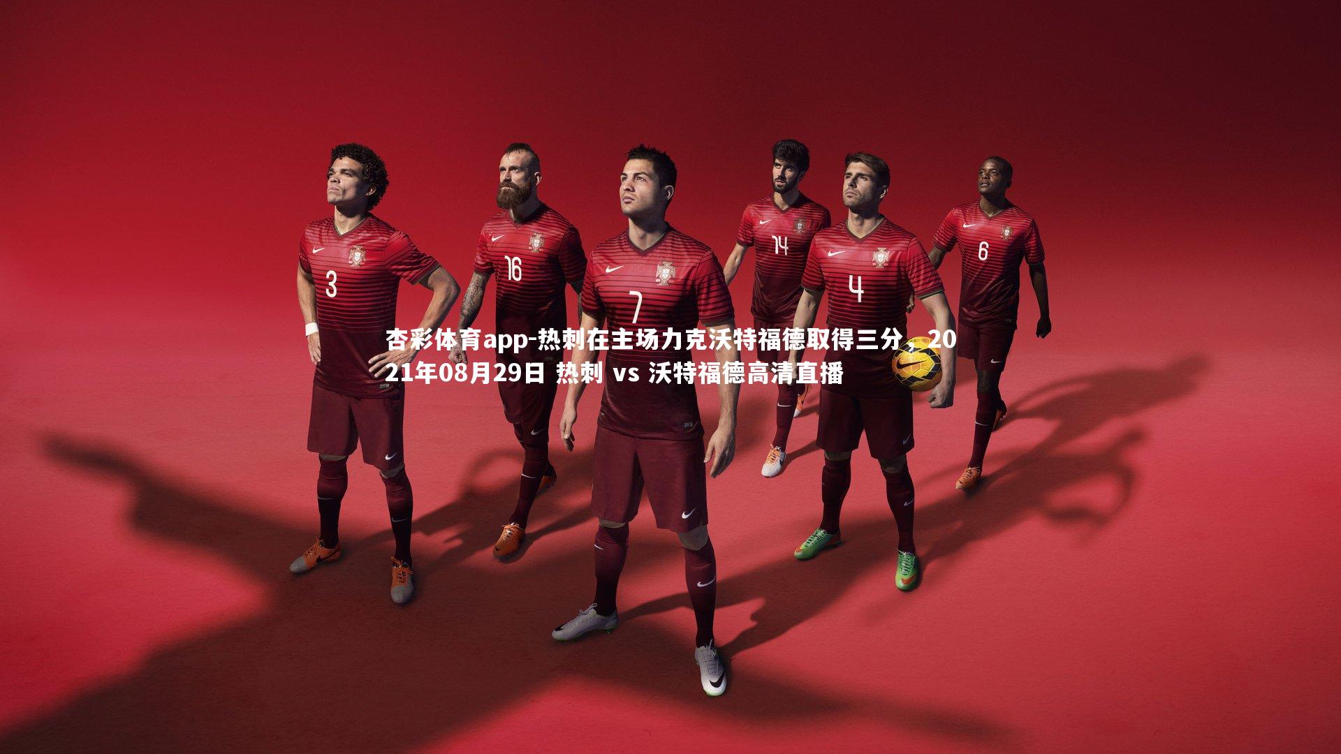 杏彩体育app-热刺在主场力克沃特福德取得三分，2021年08月29日 热刺 vs 沃特福德高清直播