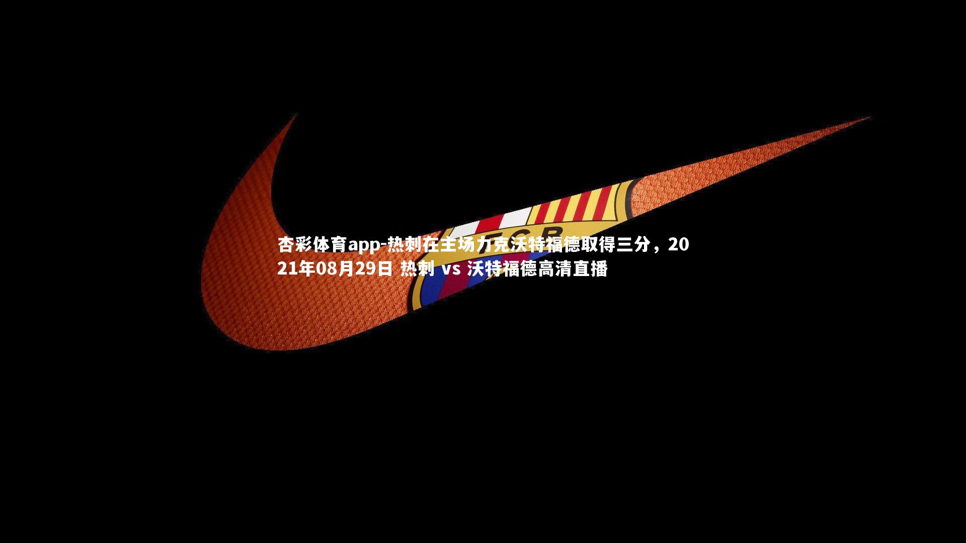 热刺在主场力克沃特福德取得三分，2021年08月29日 热刺 vs 沃特福德高清直播