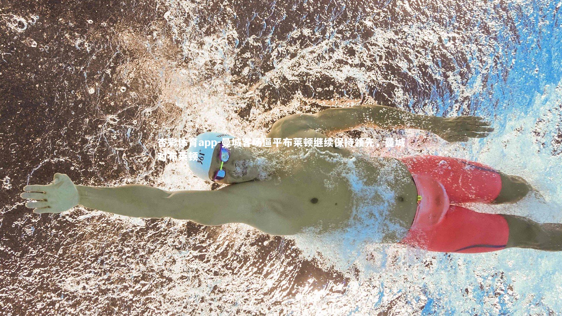 曼城客场逼平布莱顿继续保持领先，曼城对布莱顿