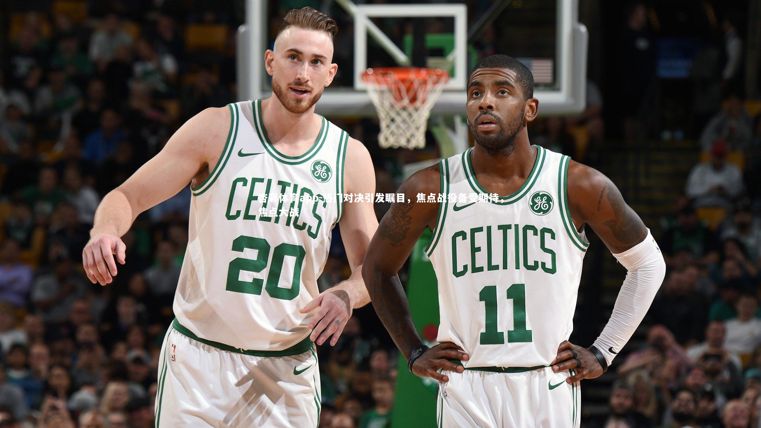 杏彩体育app-热门对决引发瞩目，焦点战役备受期待，焦点大战