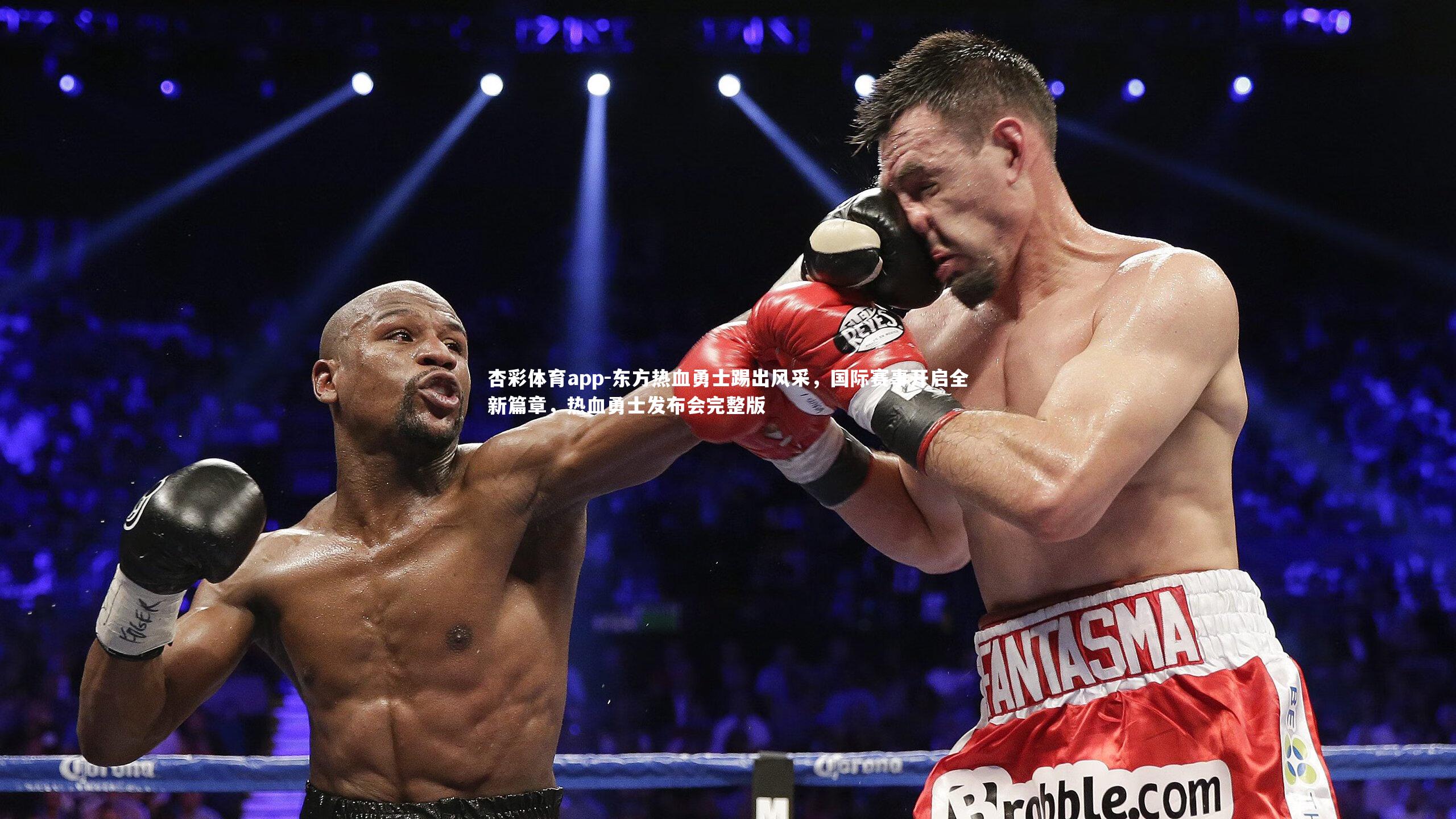 东方热血勇士踢出风采，国际赛事开启全新篇章，热血勇士发布会完整版