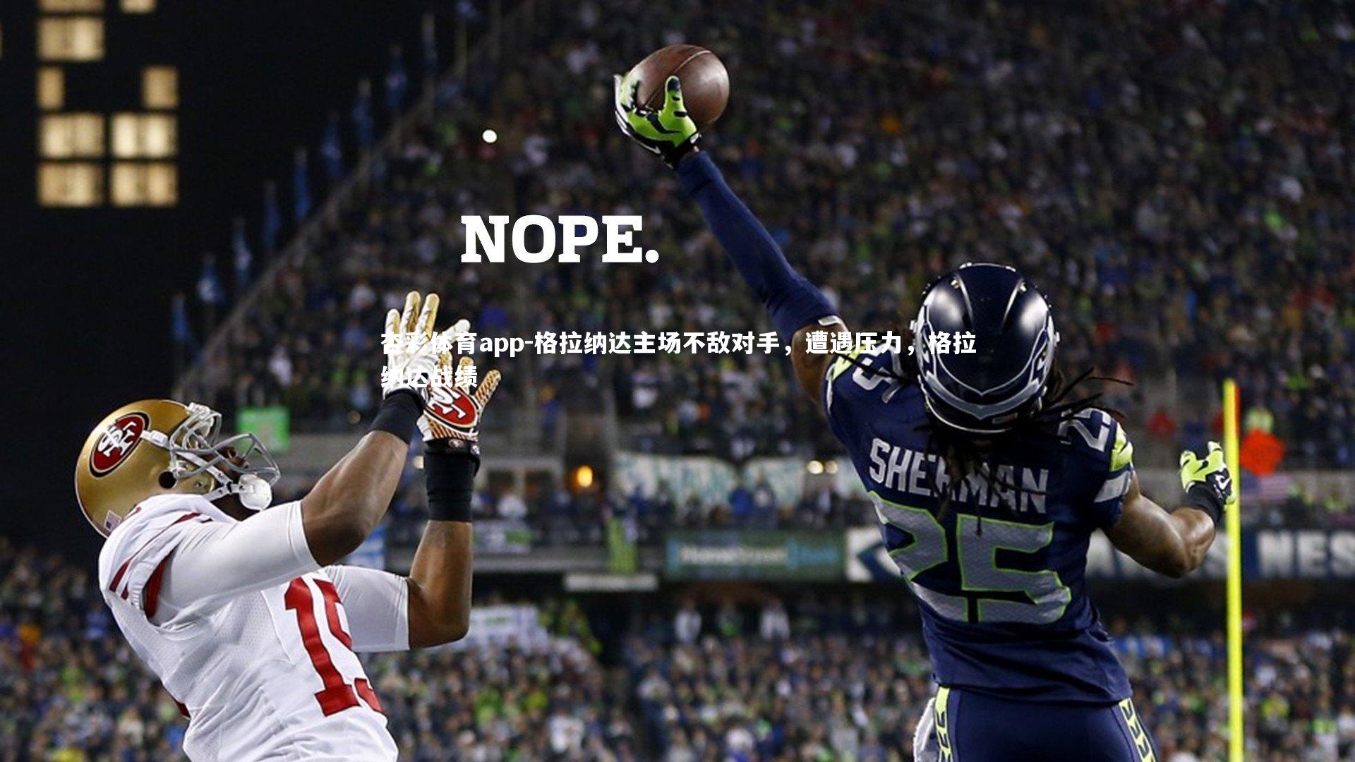 格拉纳达主场不敌对手，遭遇压力，格拉纳达战绩