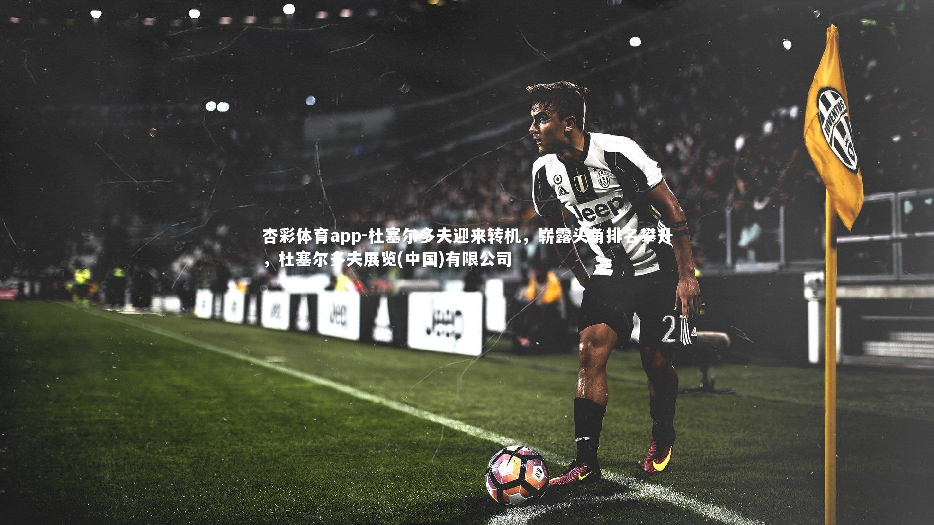 杜塞尔多夫迎来转机，崭露头角排名攀升，杜塞尔多夫展览(中国)有限公司