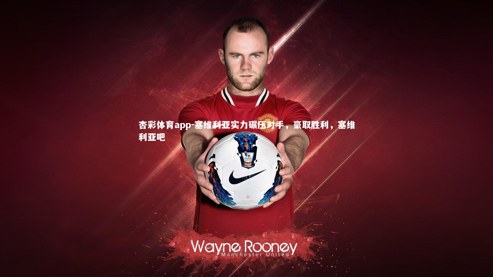 杏彩体育app-塞维利亚实力碾压对手，豪取胜利，塞维利亚吧