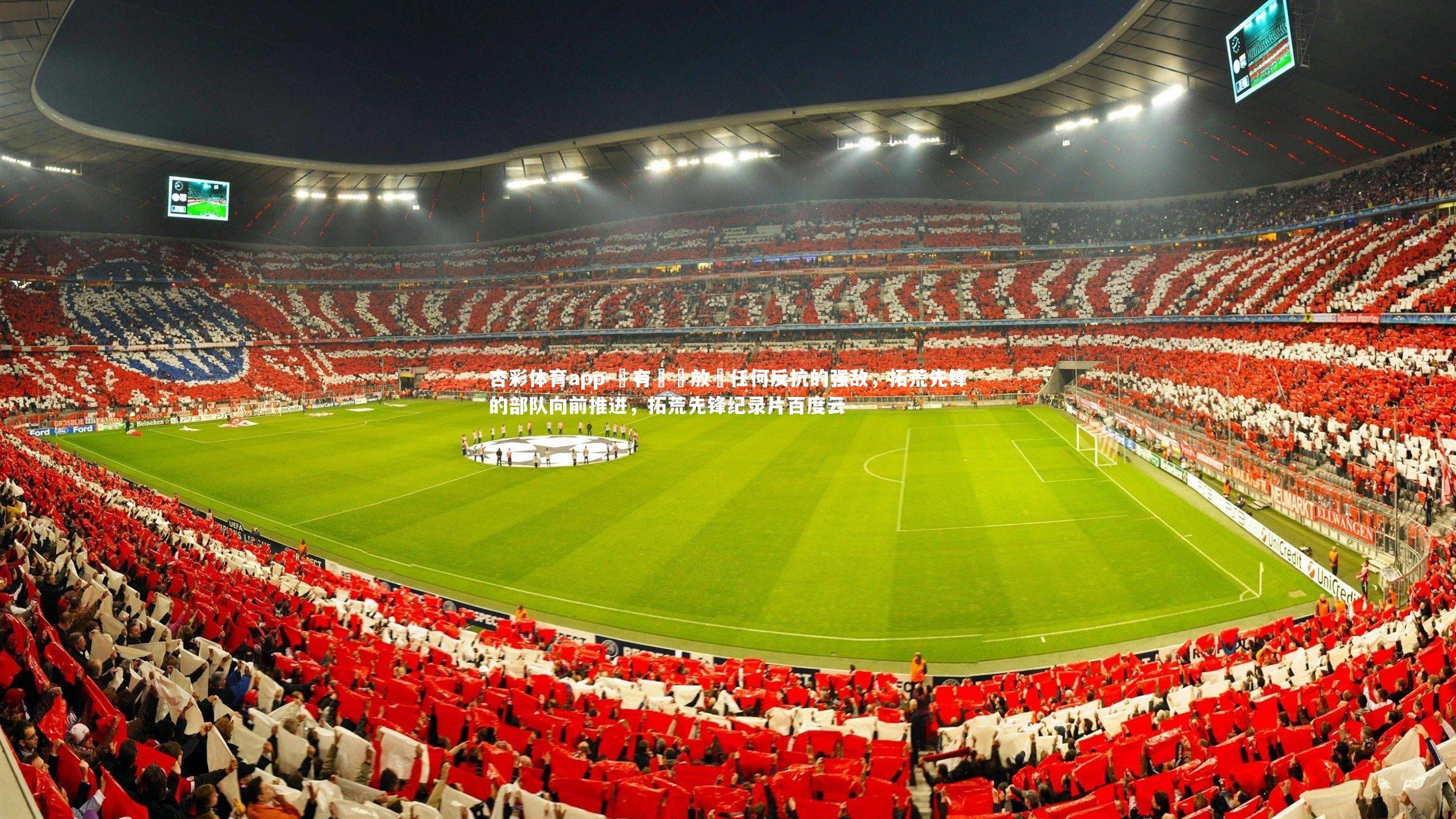 杏彩体育app-沒有習慣放過任何反抗的强敌，拓荒先锋的部队向前推进，拓荒先锋纪录片百度云