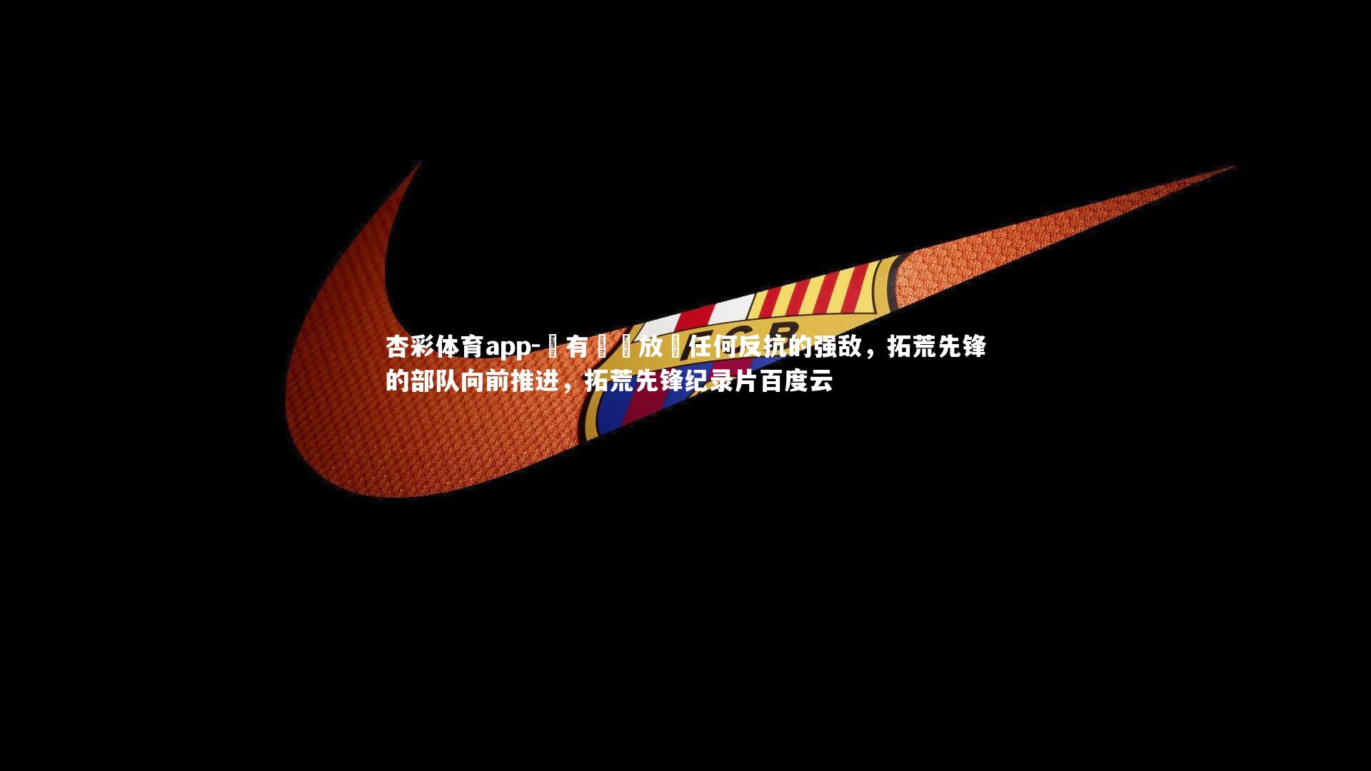 沒有習慣放過任何反抗的强敌，拓荒先锋的部队向前推进，拓荒先锋纪录片百度云