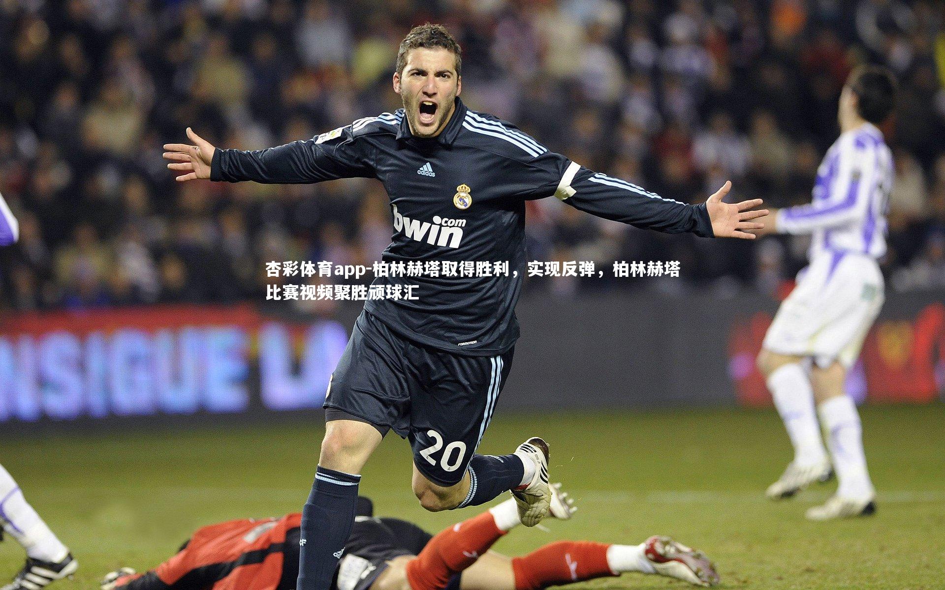 杏彩体育app-柏林赫塔取得胜利，实现反弹，柏林赫塔比赛视频聚胜顽球汇