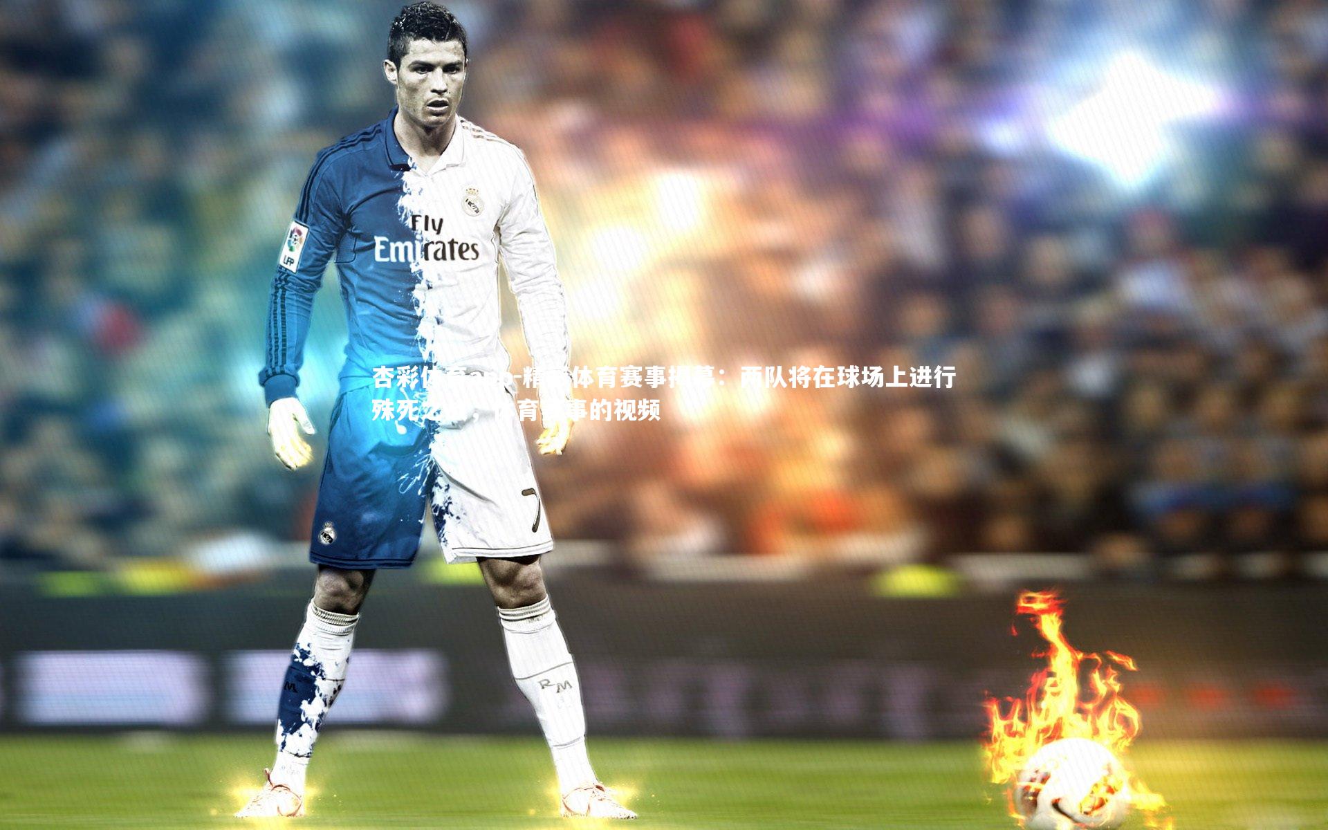 杏彩体育app-精彩体育赛事揭幕：两队将在球场上进行殊死之战，体育赛事的视频