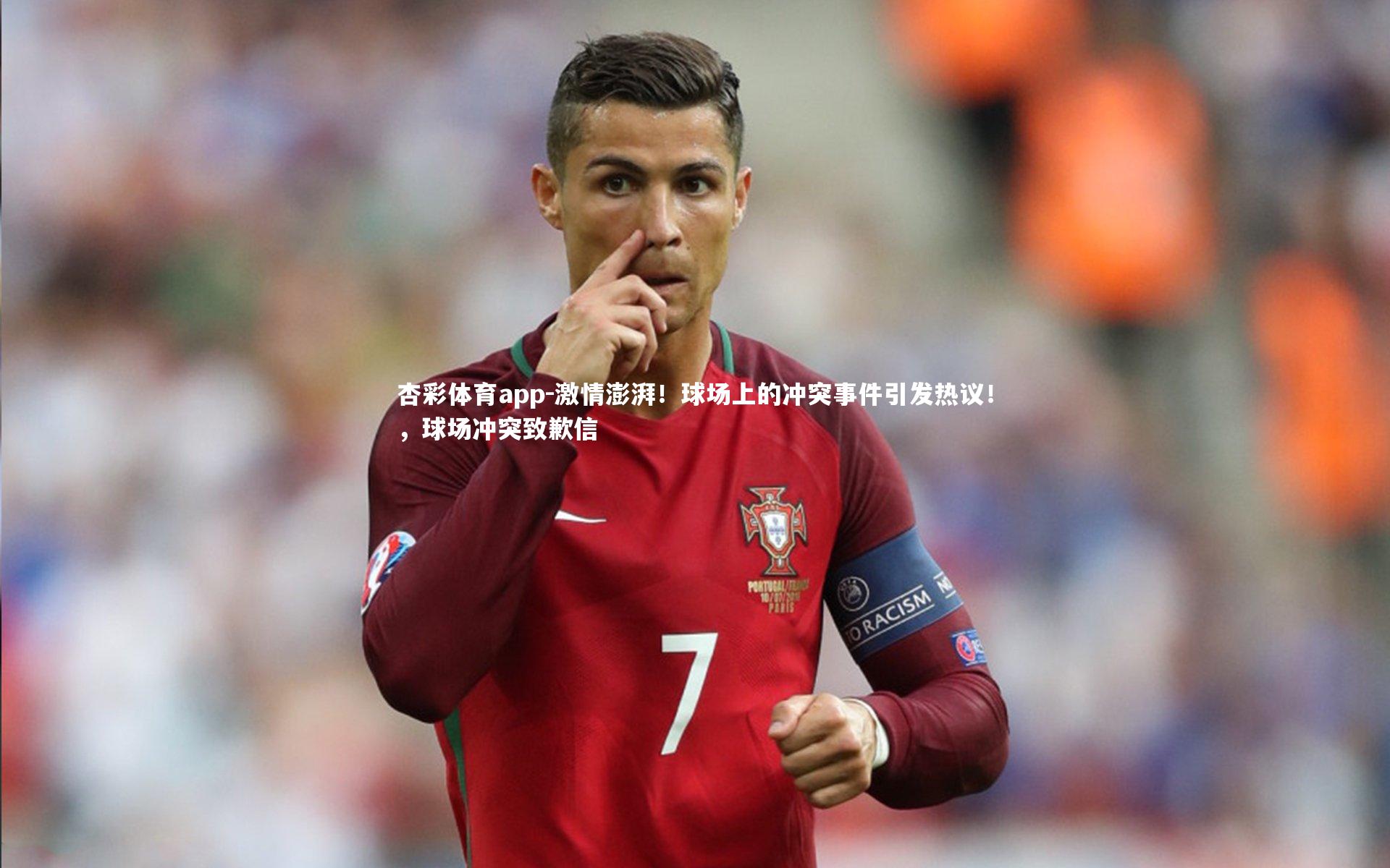 杏彩体育app-激情澎湃！球场上的冲突事件引发热议！，球场冲突致歉信