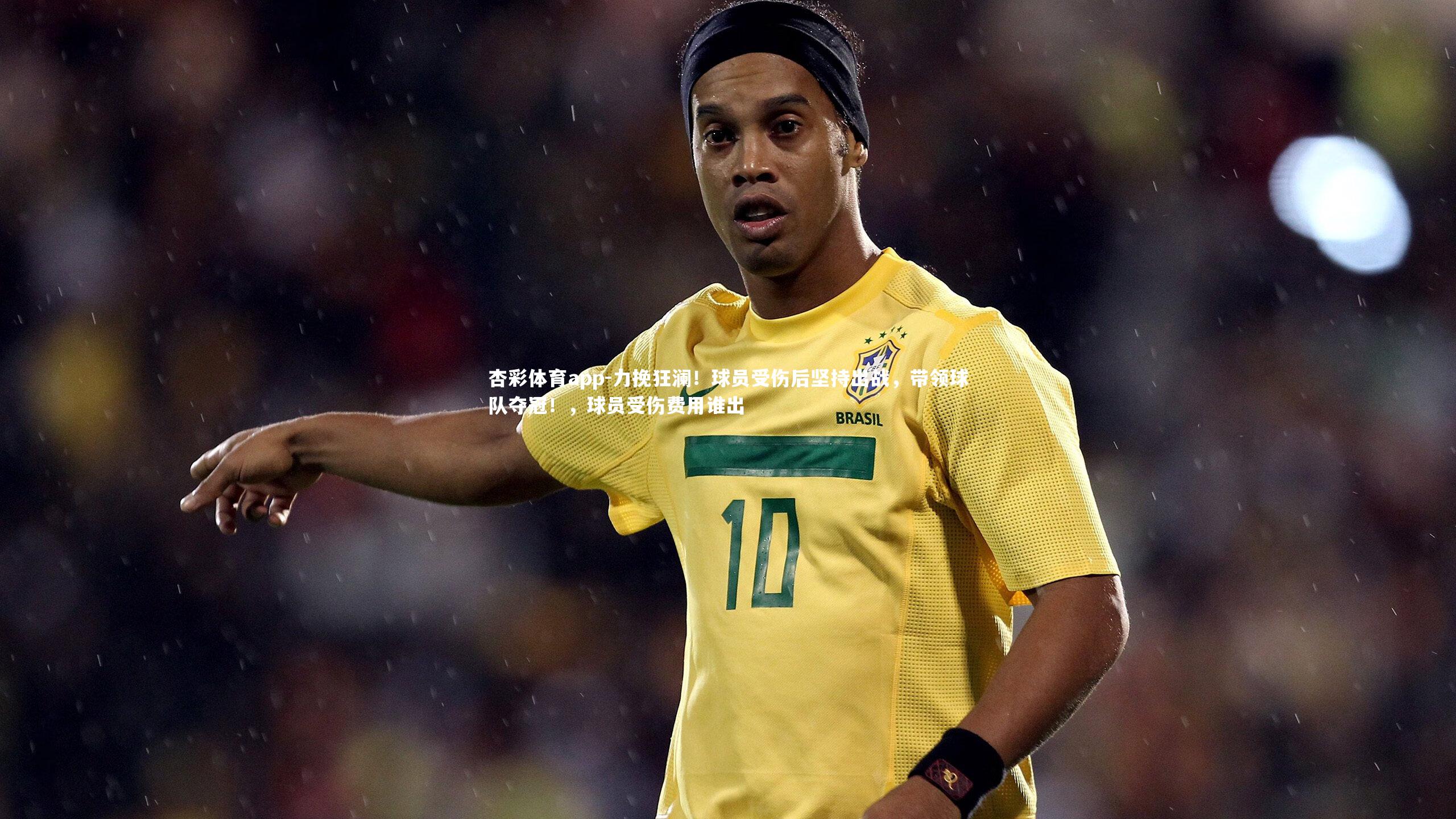 力挽狂澜！球员受伤后坚持出战，带领球队夺冠！，球员受伤费用谁出
