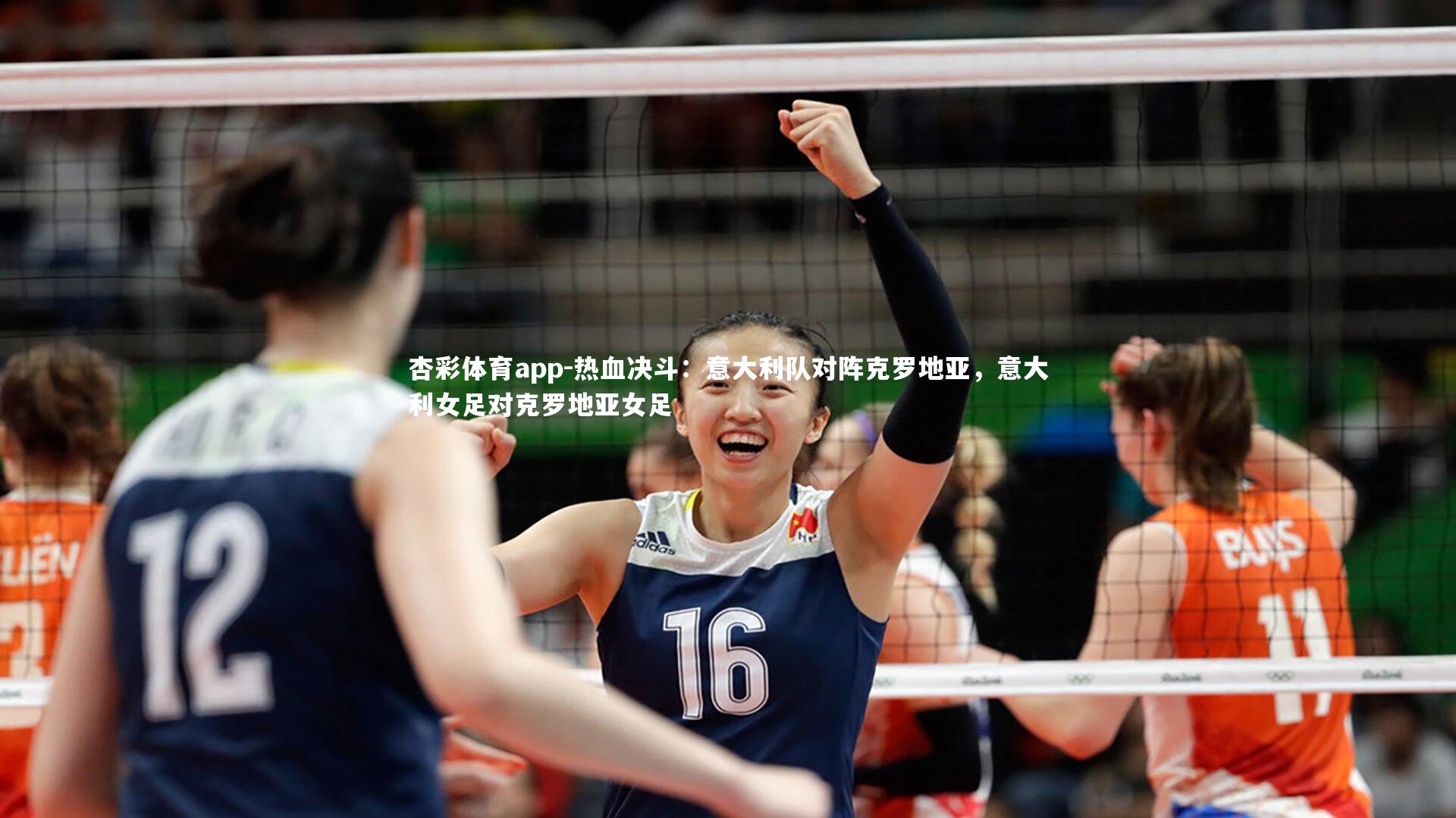 杏彩体育app-热血决斗：意大利队对阵克罗地亚，意大利女足对克罗地亚女足