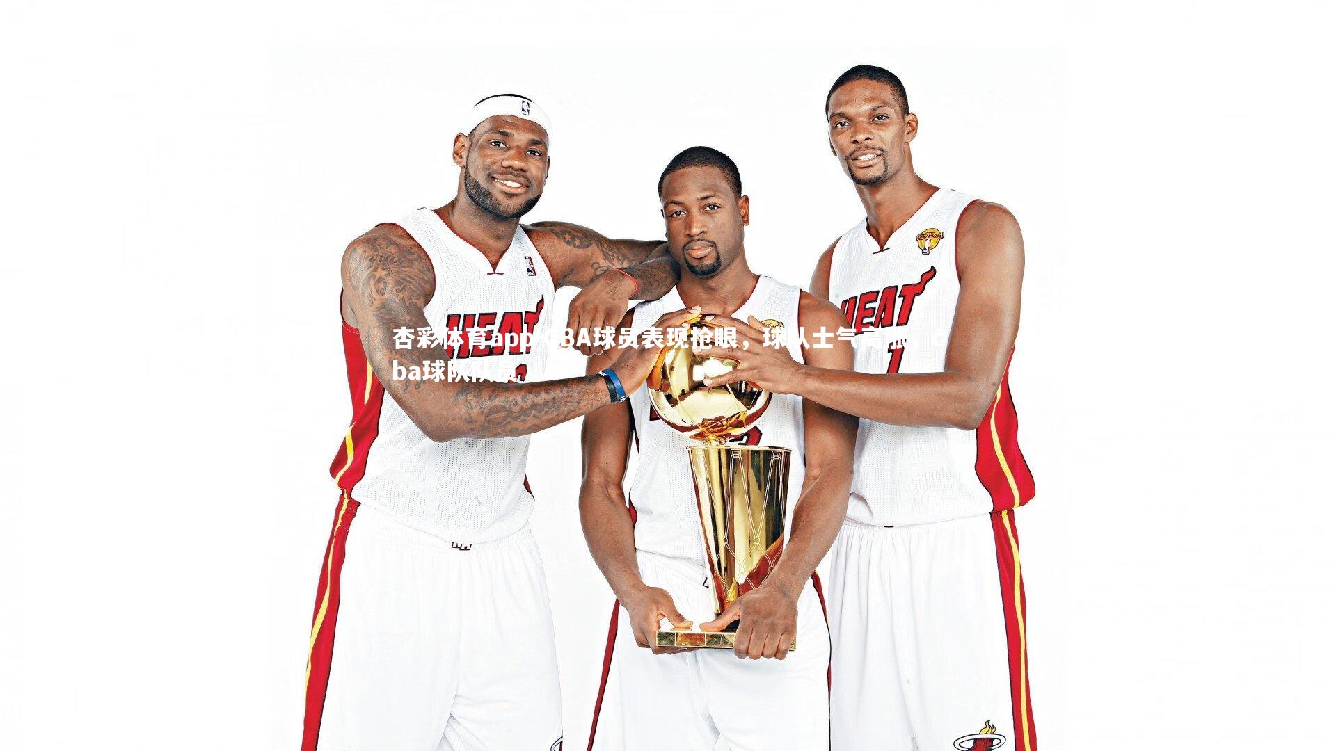 杏彩体育app-CBA球员表现抢眼，球队士气高涨，cba球队队员