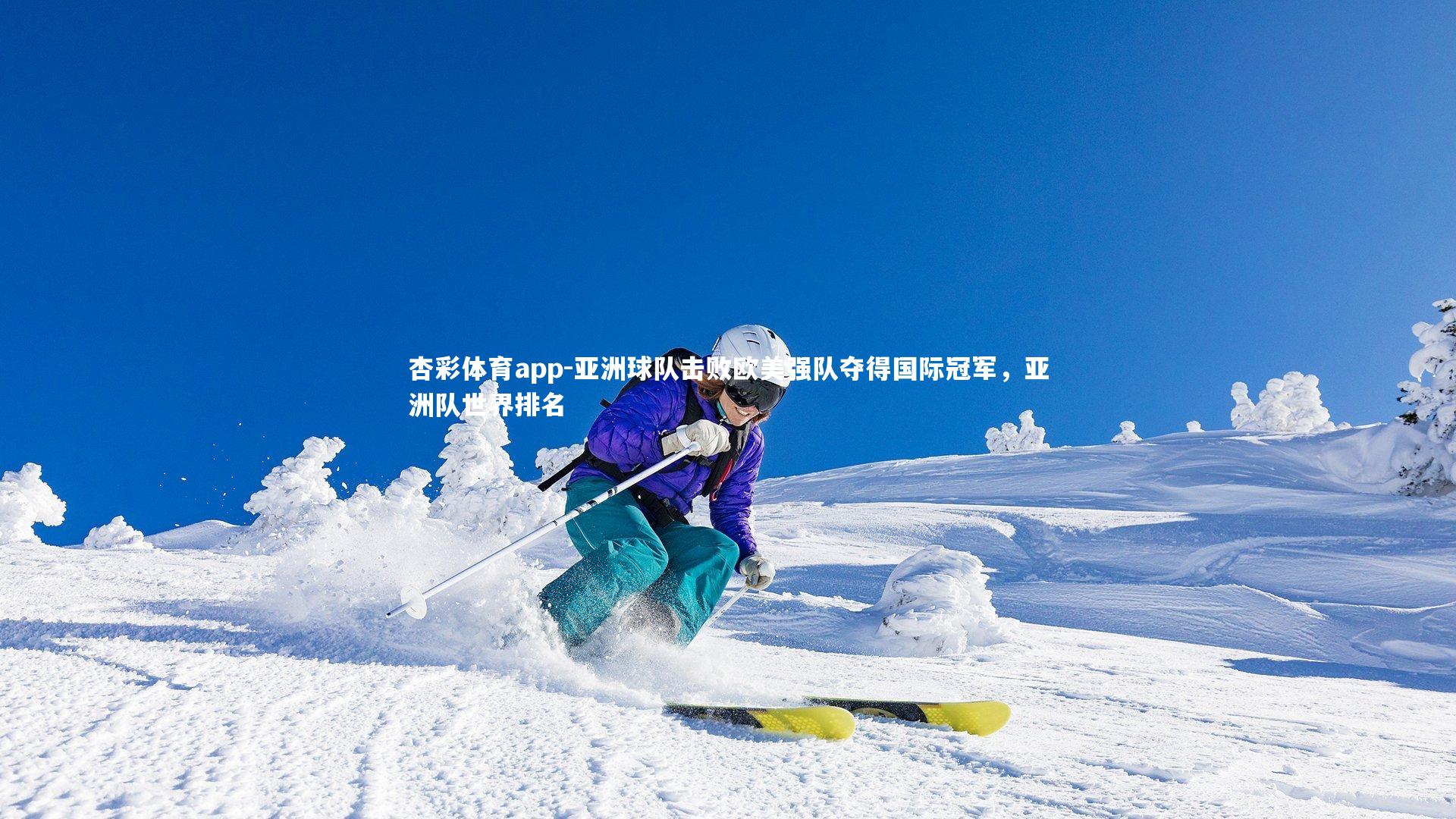 杏彩体育app-亚洲球队击败欧美强队夺得国际冠军，亚洲队世界排名