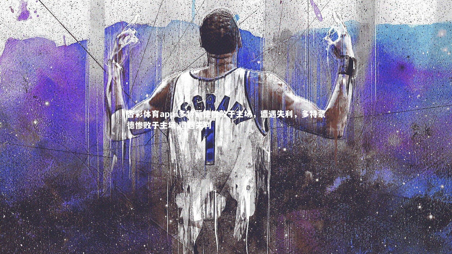多特蒙德惨败于主场，遭遇失利，多特蒙德惨败于主场,遭遇失利