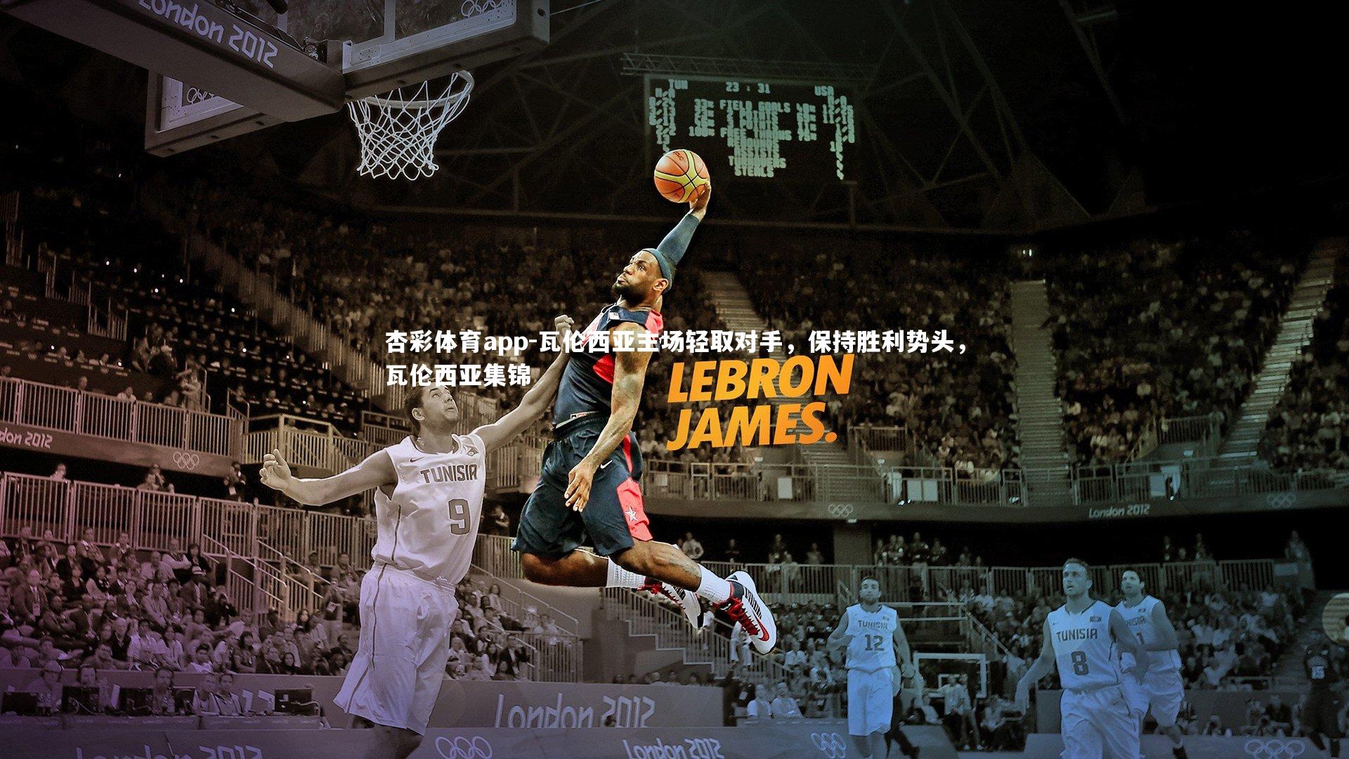 瓦伦西亚主场轻取对手，保持胜利势头，瓦伦西亚集锦