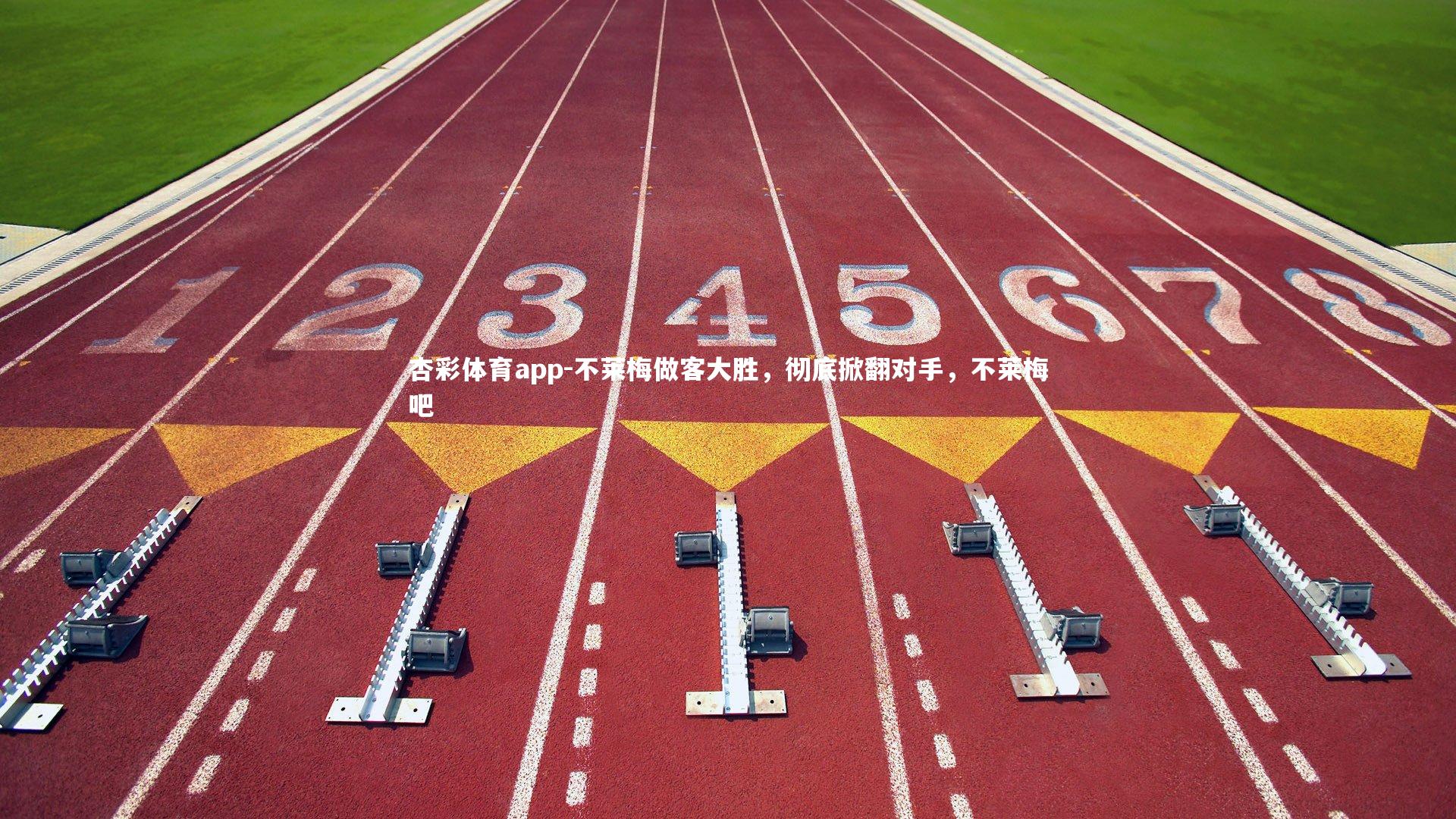 不莱梅做客大胜，彻底掀翻对手，不莱梅吧