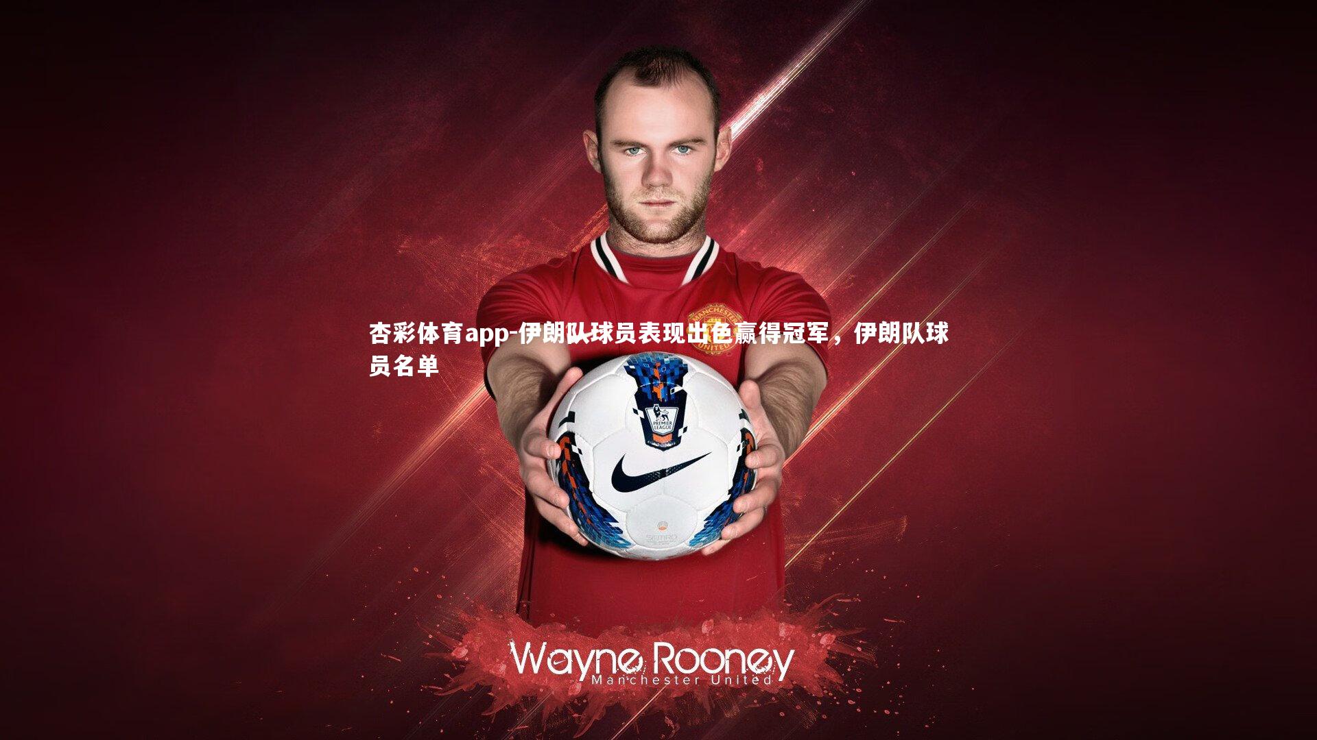 杏彩体育app-伊朗队球员表现出色赢得冠军，伊朗队球员名单