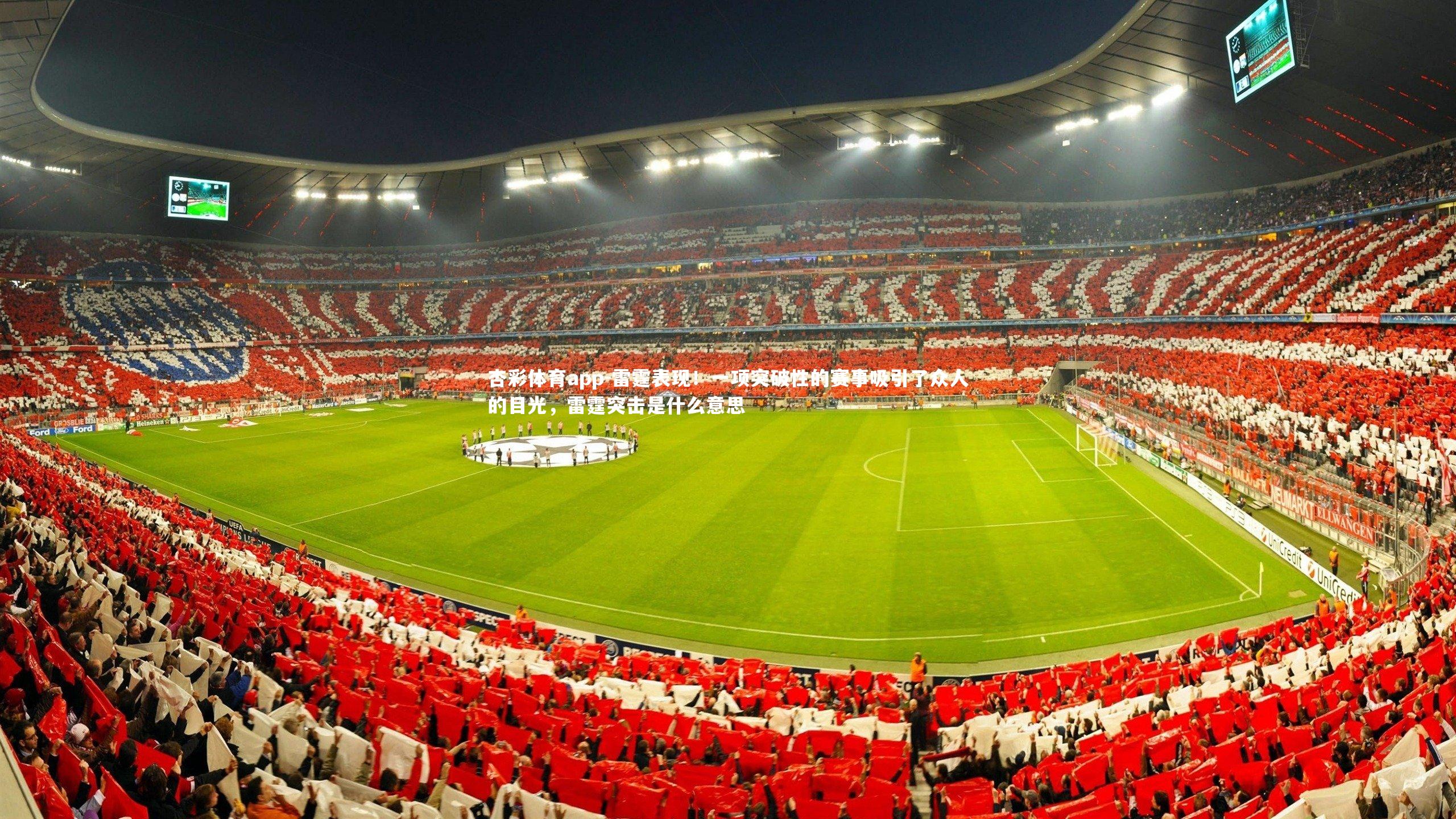 杏彩体育app-雷霆表现！一项突破性的赛事吸引了众人的目光，雷霆突击是什么意思