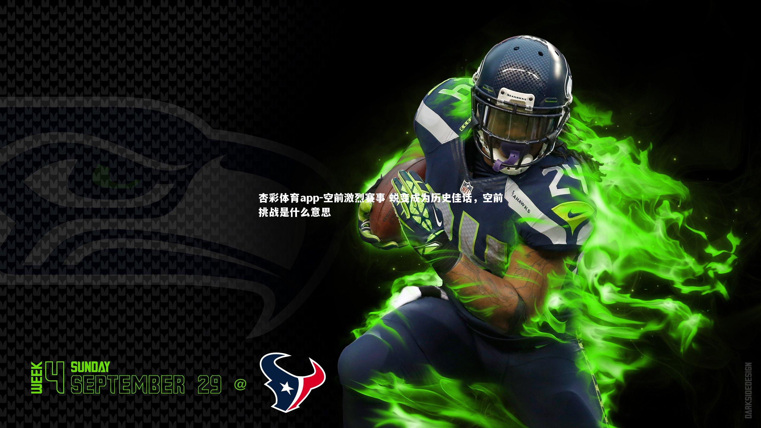 杏彩体育app-空前激烈赛事 蜕变成为历史佳话，空前挑战是什么意思