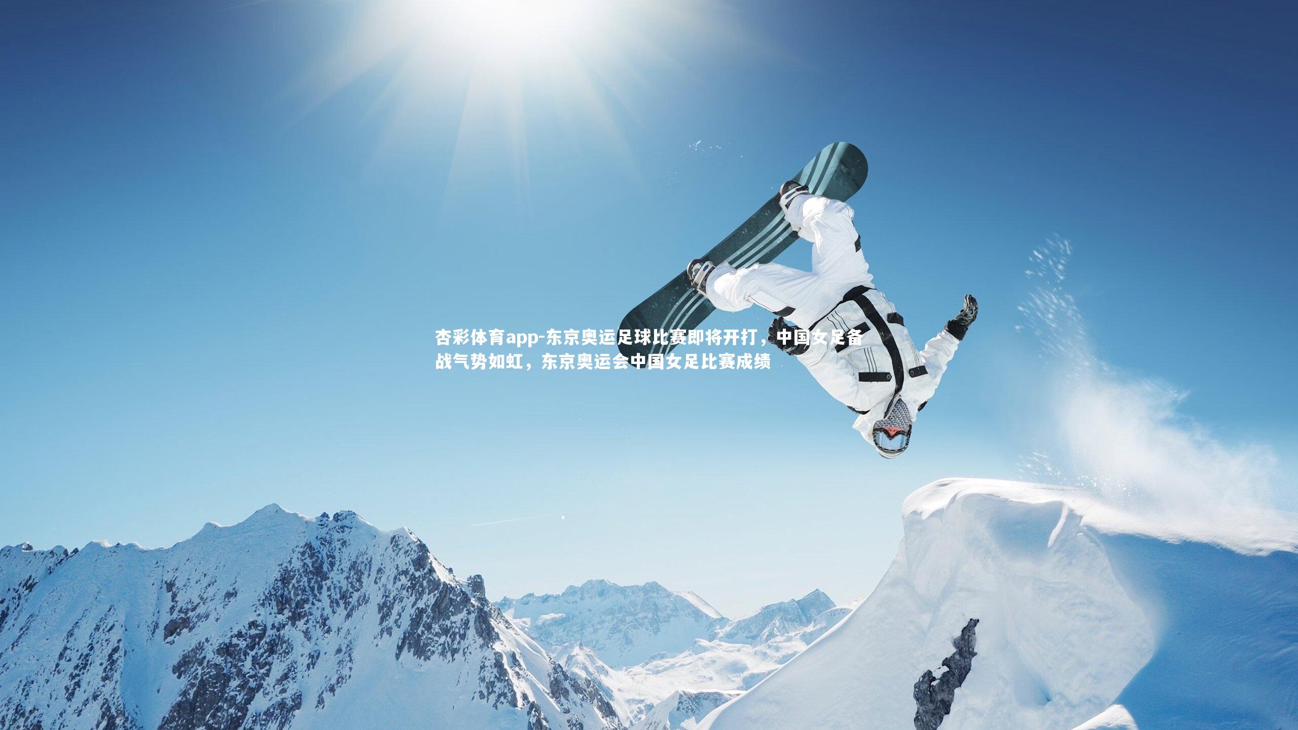 杏彩体育app-东京奥运足球比赛即将开打，中国女足备战气势如虹，东京奥运会中国女足比赛成绩