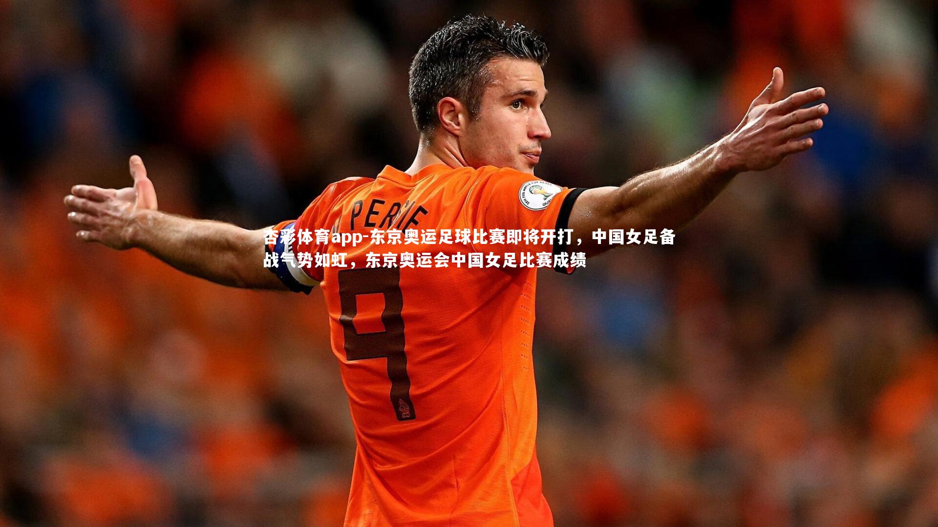 东京奥运足球比赛即将开打，中国女足备战气势如虹，东京奥运会中国女足比赛成绩