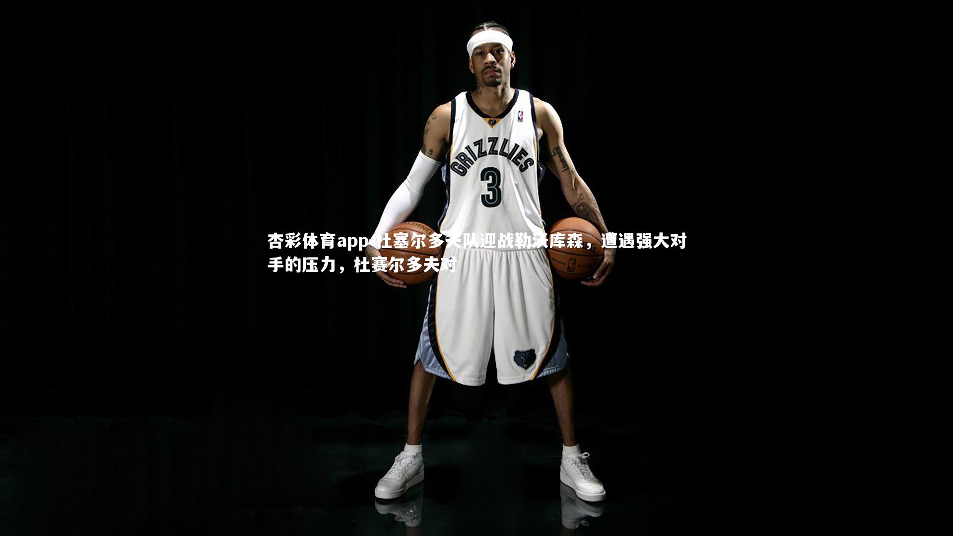 杏彩体育app-杜塞尔多夫队迎战勒沃库森，遭遇强大对手的压力，杜赛尔多夫对