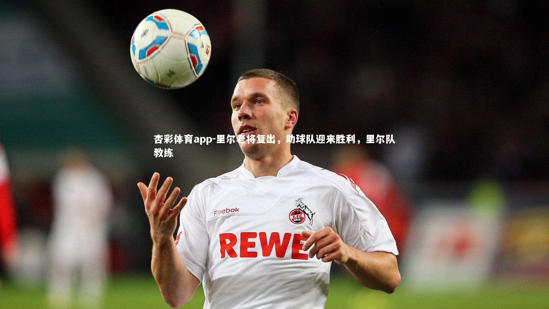 里尔老将复出，助球队迎来胜利，里尔队教练