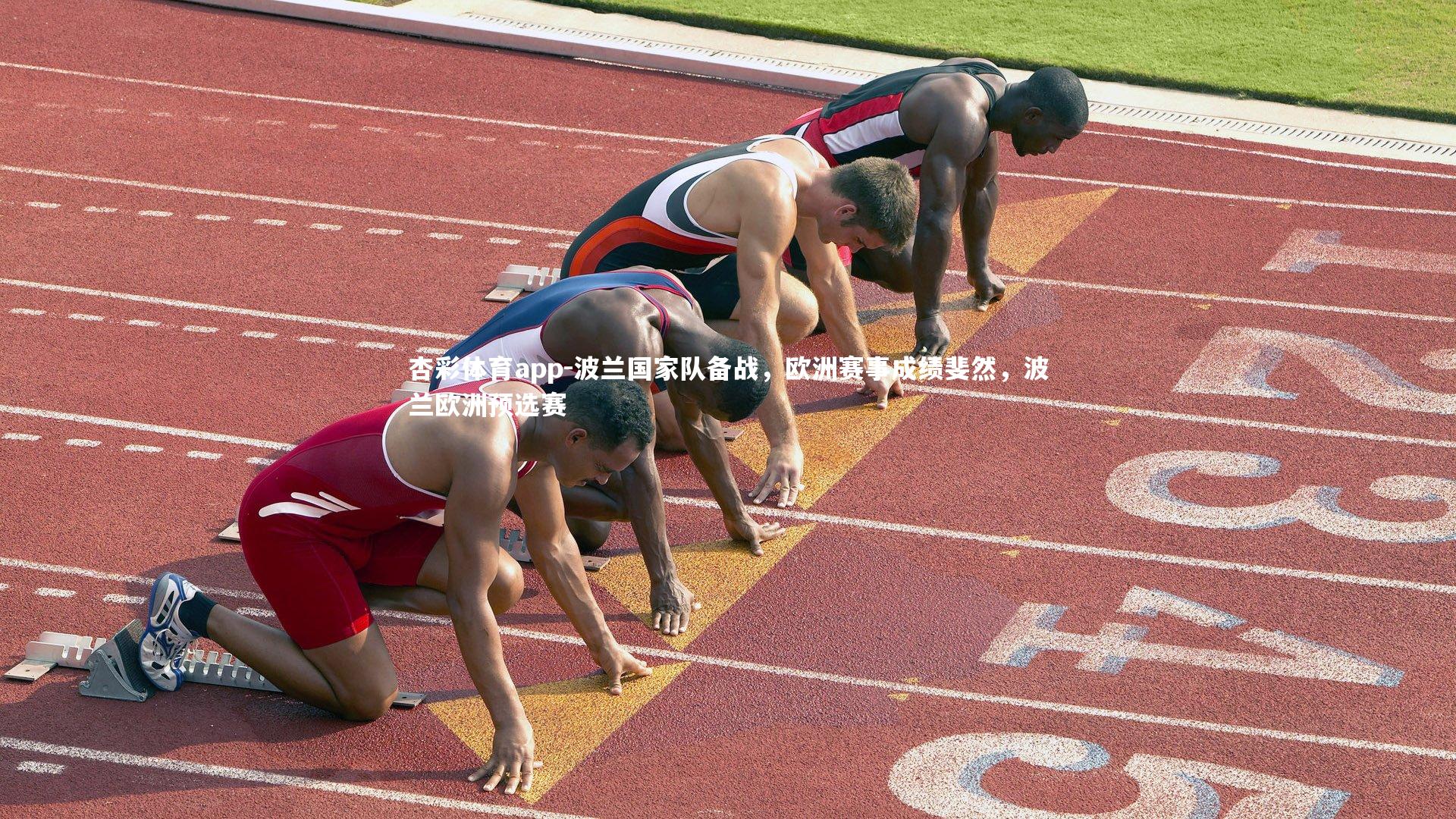 杏彩体育app-波兰国家队备战，欧洲赛事成绩斐然，波兰欧洲预选赛