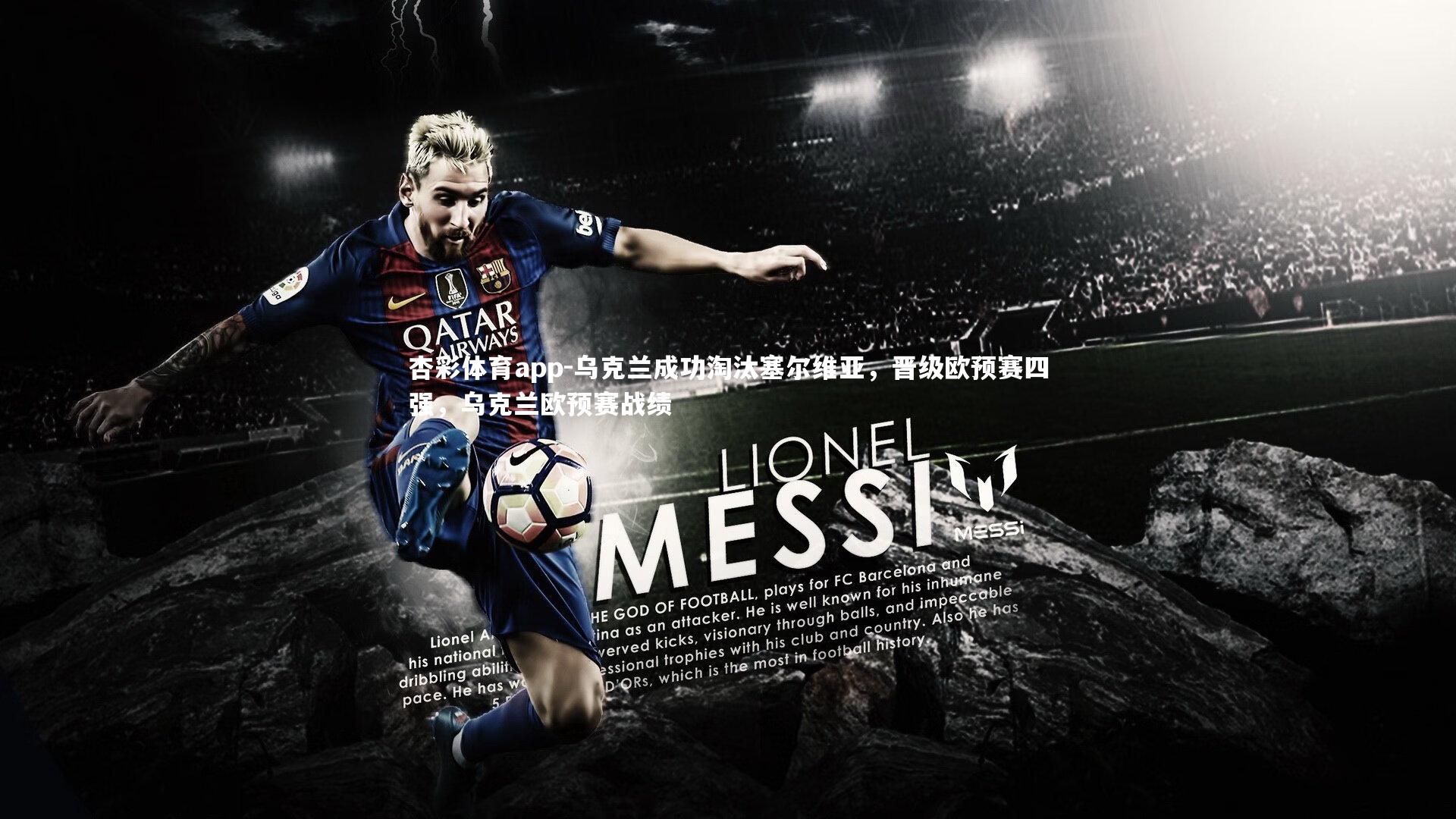 乌克兰成功淘汰塞尔维亚，晋级欧预赛四强，乌克兰欧预赛战绩