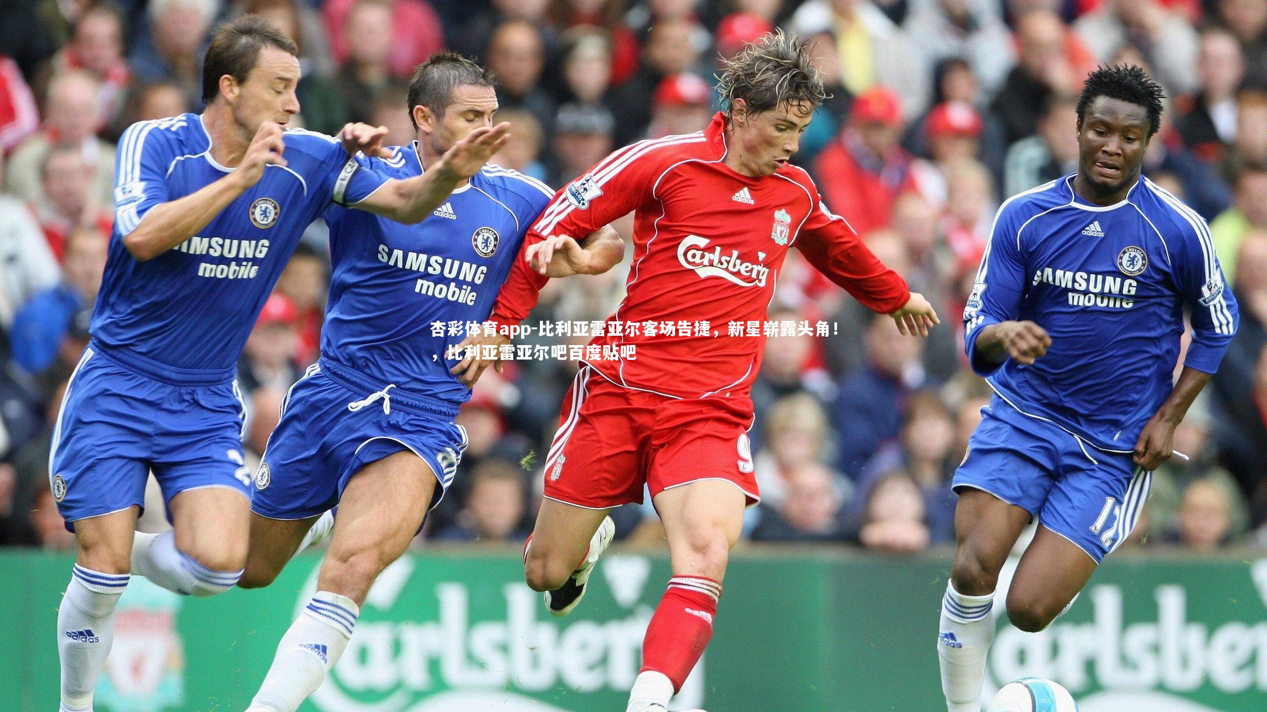 杏彩体育app-比利亚雷亚尔客场告捷，新星崭露头角！，比利亚雷亚尔吧百度贴吧