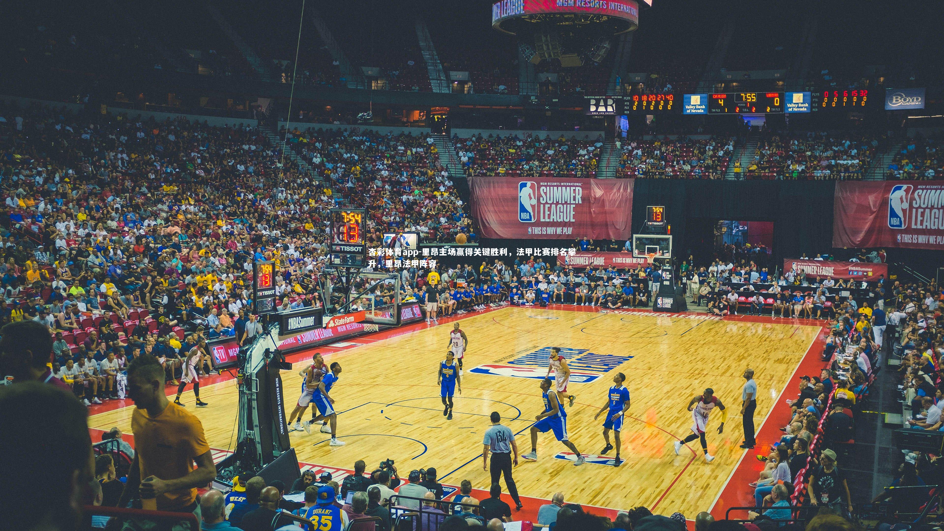 杏彩体育app-里昂主场赢得关键胜利，法甲比赛排名攀升，里昂法甲阵容