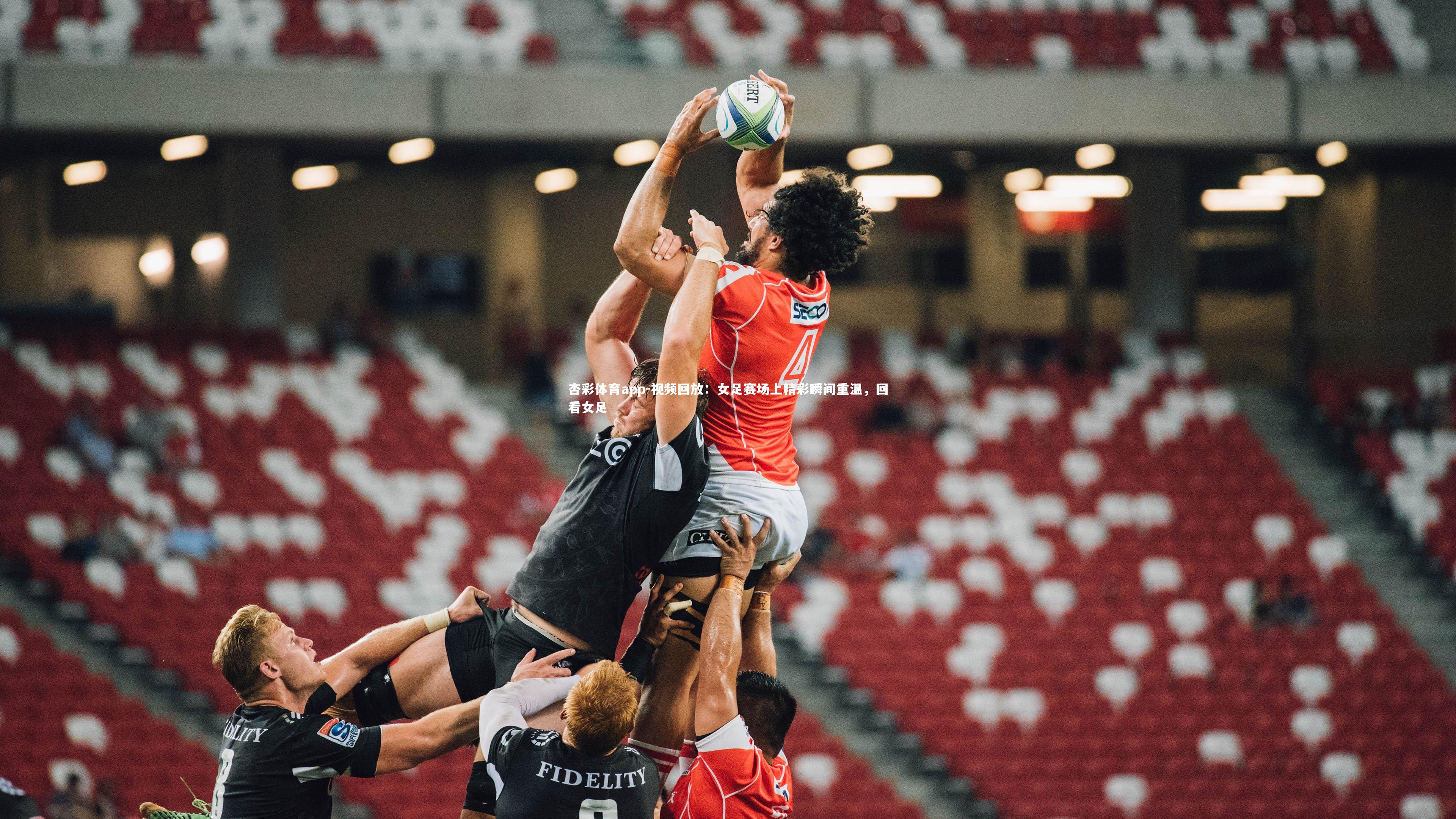 杏彩体育app-视频回放：女足赛场上精彩瞬间重温，回看女足