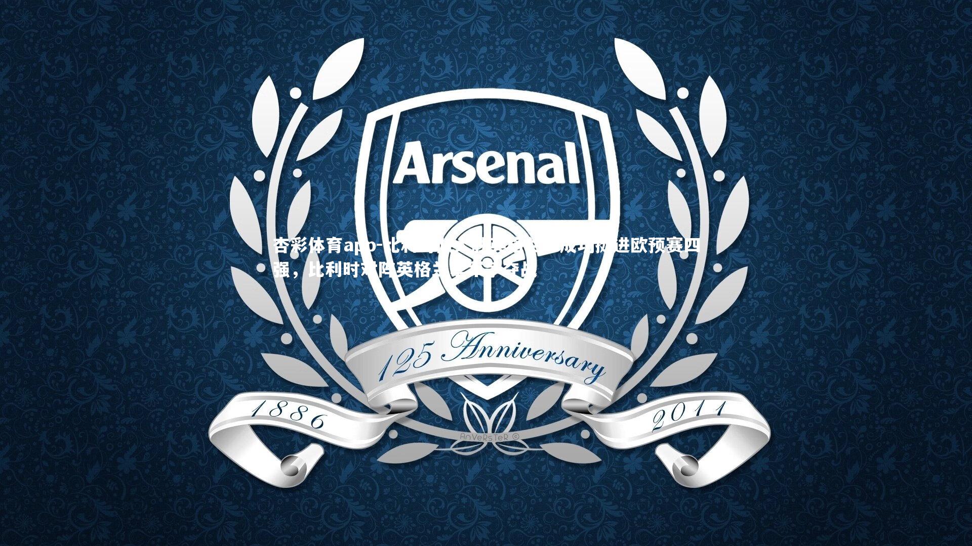 杏彩体育app-比利时队大胜英格兰，成功挺进欧预赛四强，比利时对阵英格兰季军争夺战