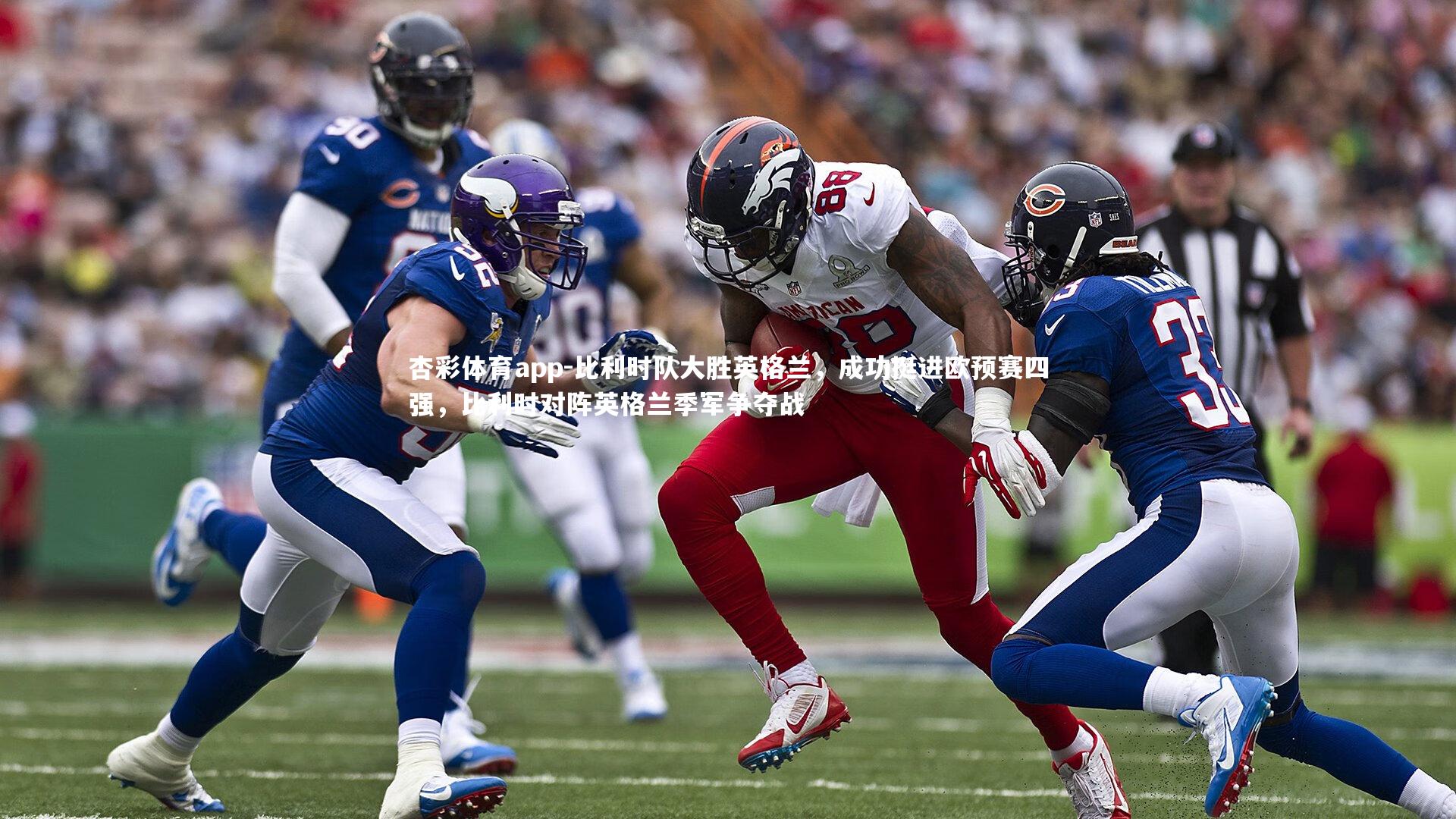 比利时队大胜英格兰，成功挺进欧预赛四强，比利时对阵英格兰季军争夺战