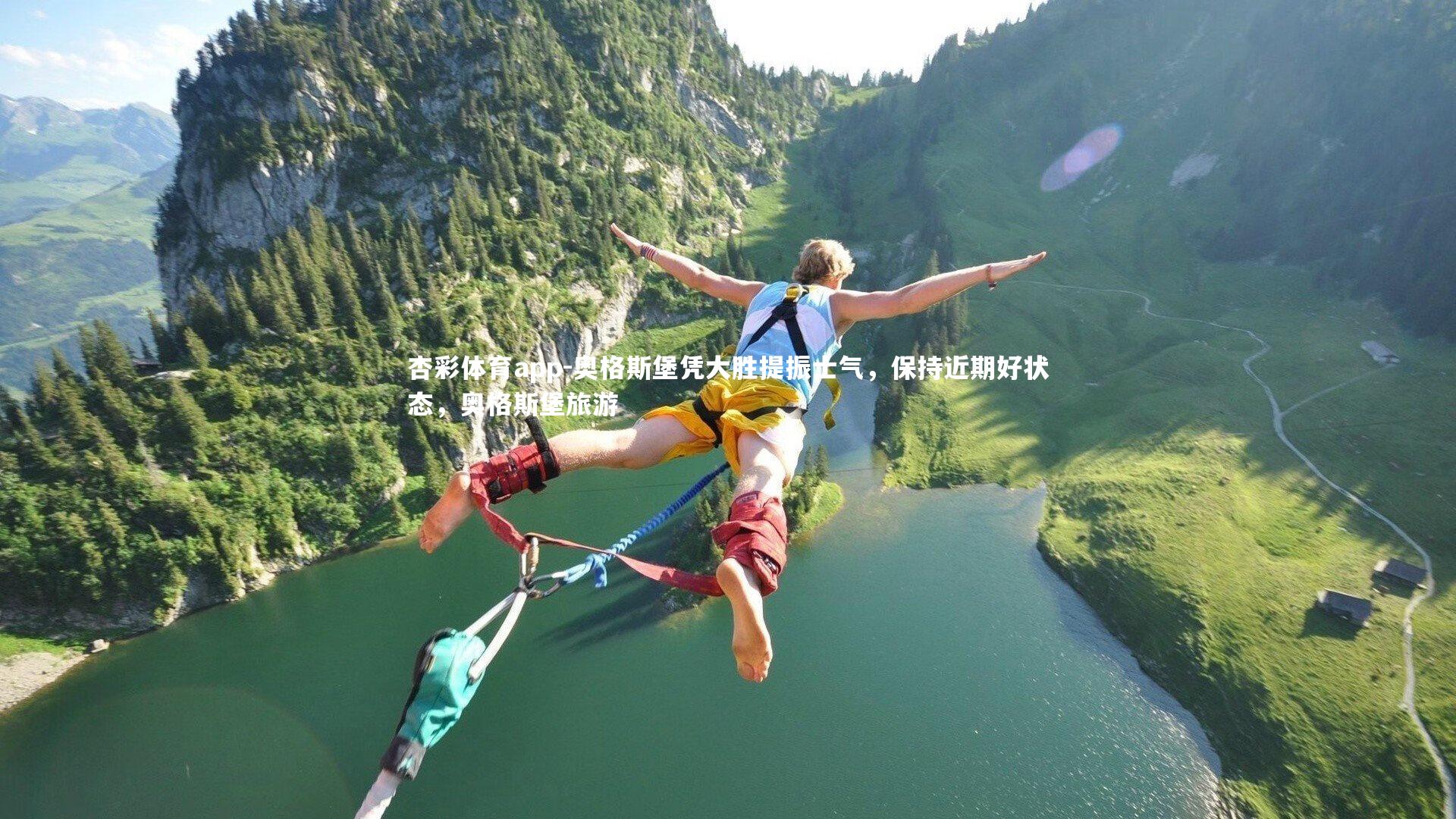 杏彩体育app-奥格斯堡凭大胜提振士气，保持近期好状态，奥格斯堡旅游