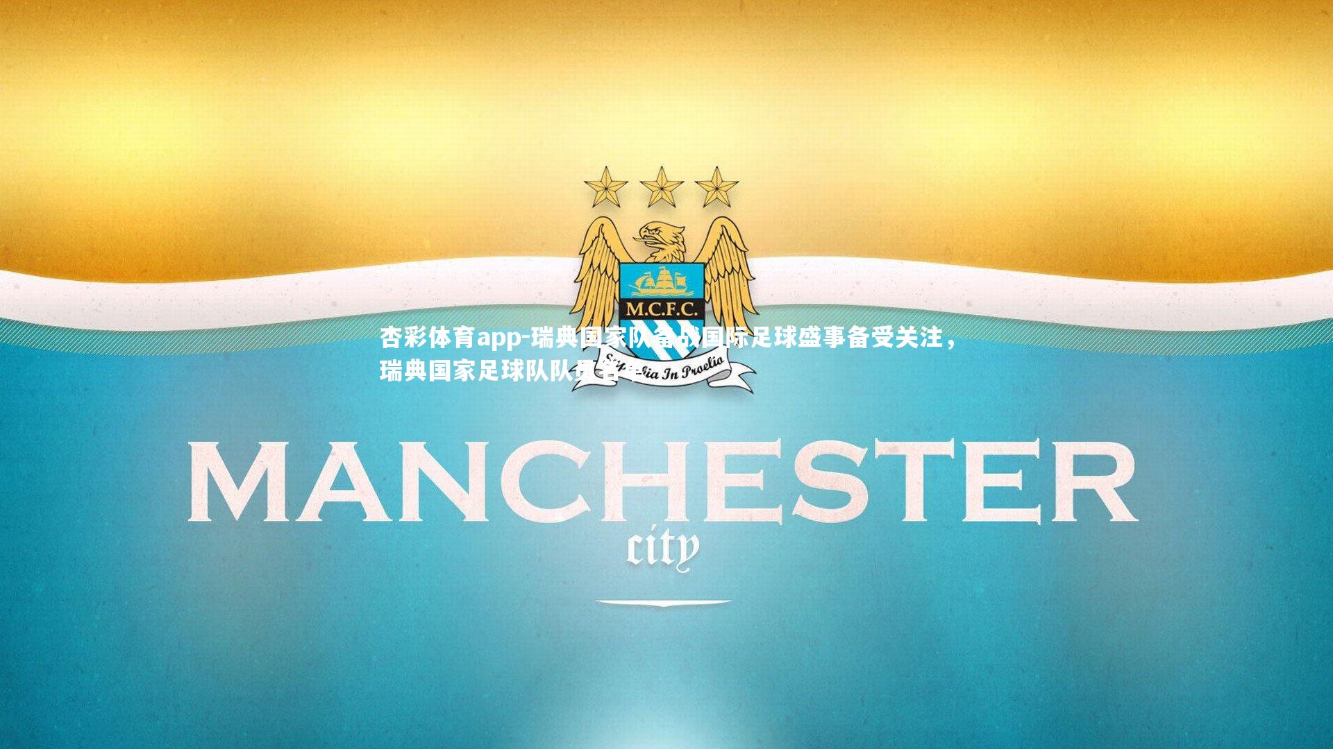 瑞典国家队备战国际足球盛事备受关注，瑞典国家足球队队员名单